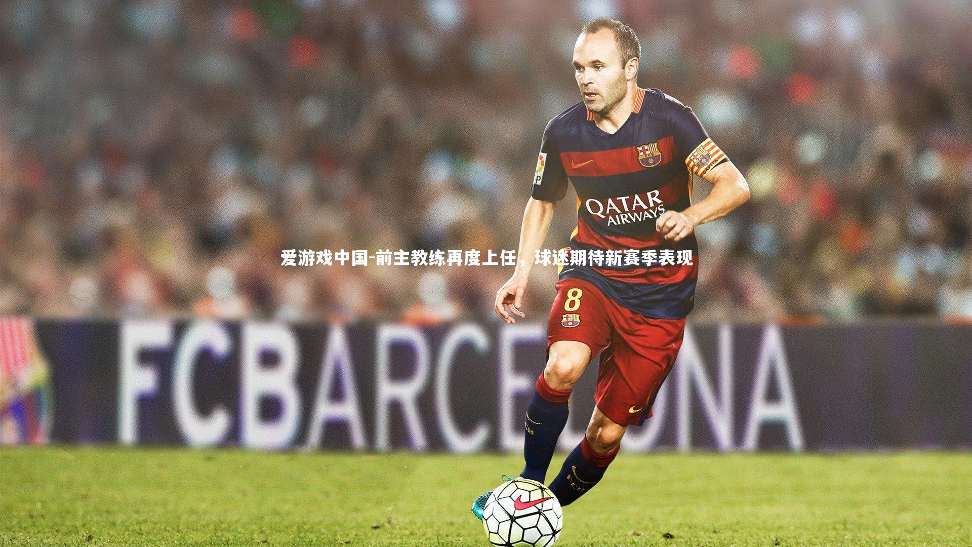 前主教练再度上任，球迷期待新赛季表现