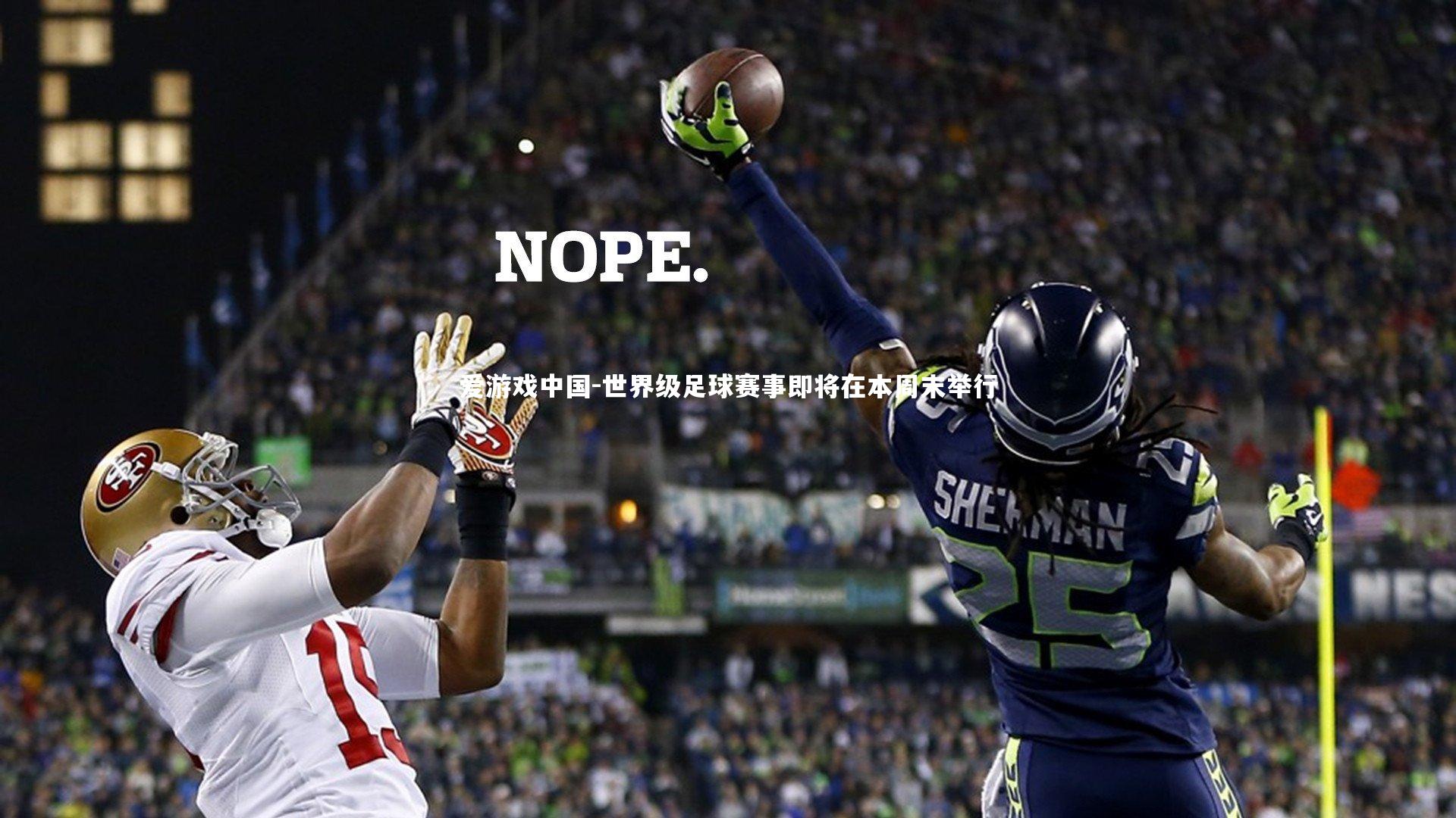 爱游戏中国-世界级足球赛事即将在本周末举行