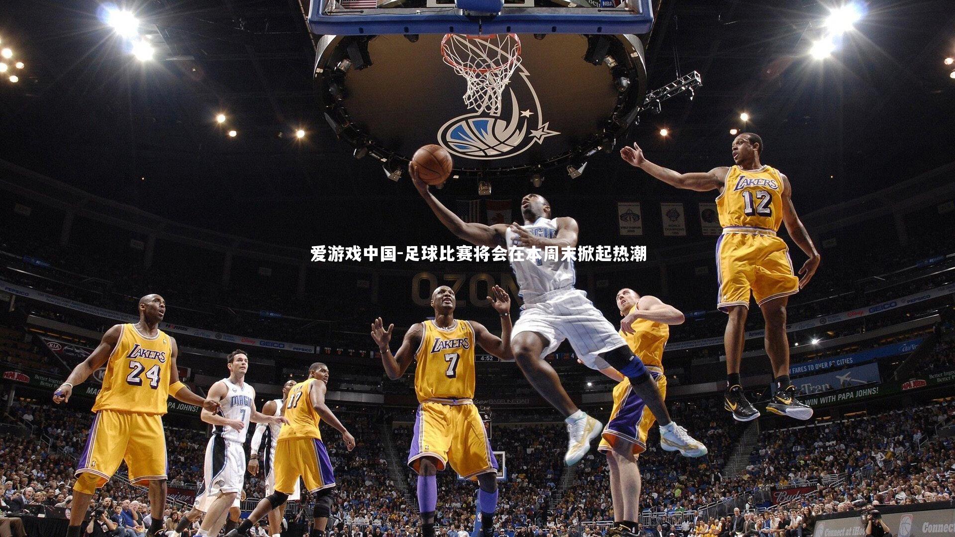 足球比赛将会在本周末掀起热潮