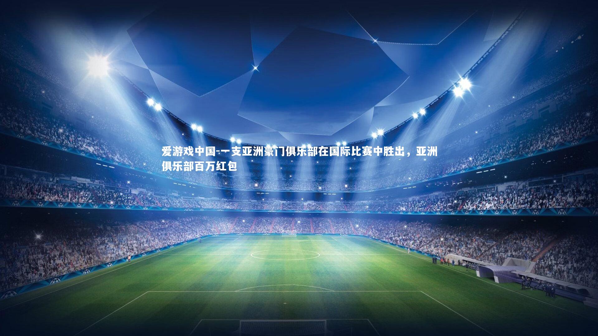 一支亚洲豪门俱乐部在国际比赛中胜出,亚洲俱乐部百万红包