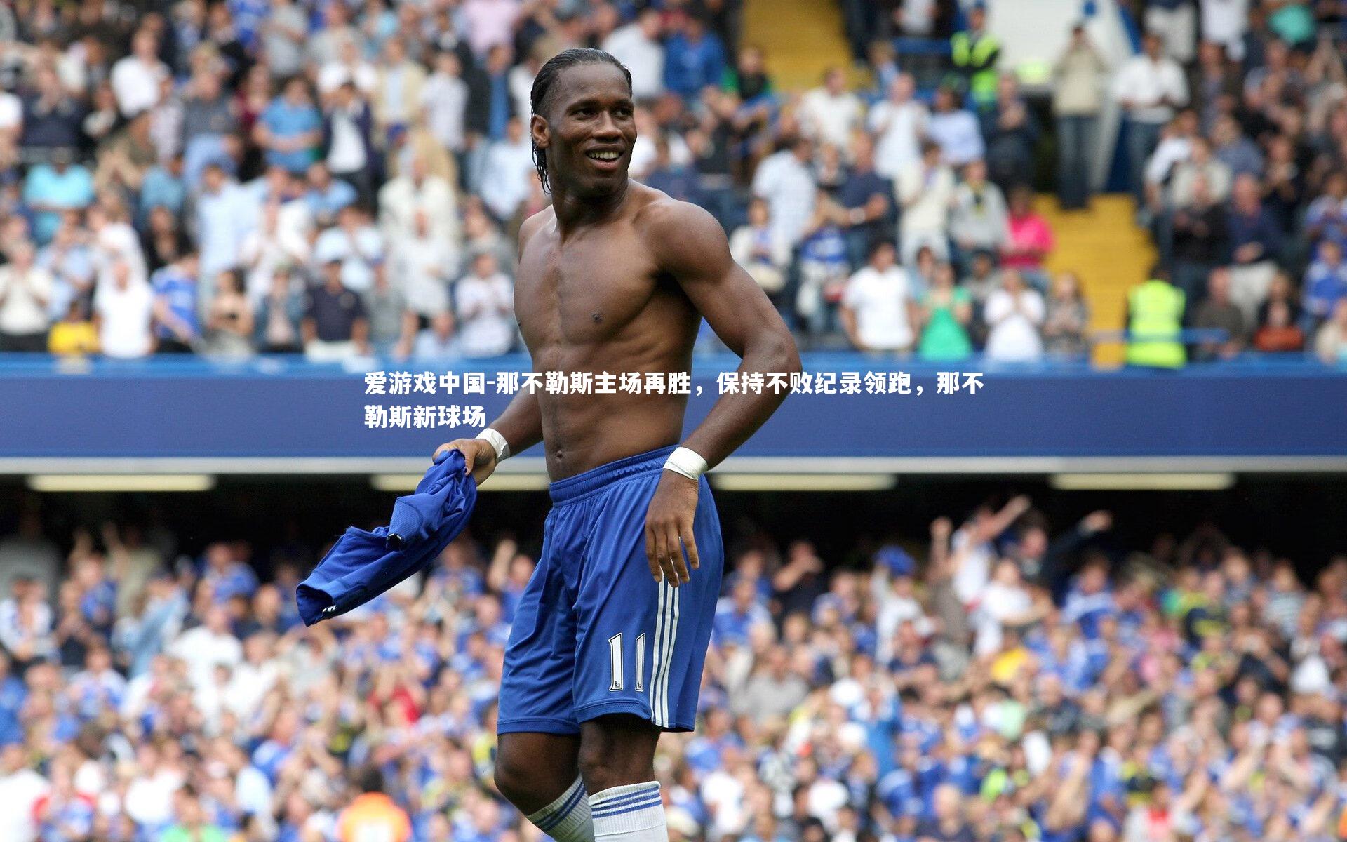 那不勒斯主场再胜,保持不败纪录领跑,那不勒斯新球场