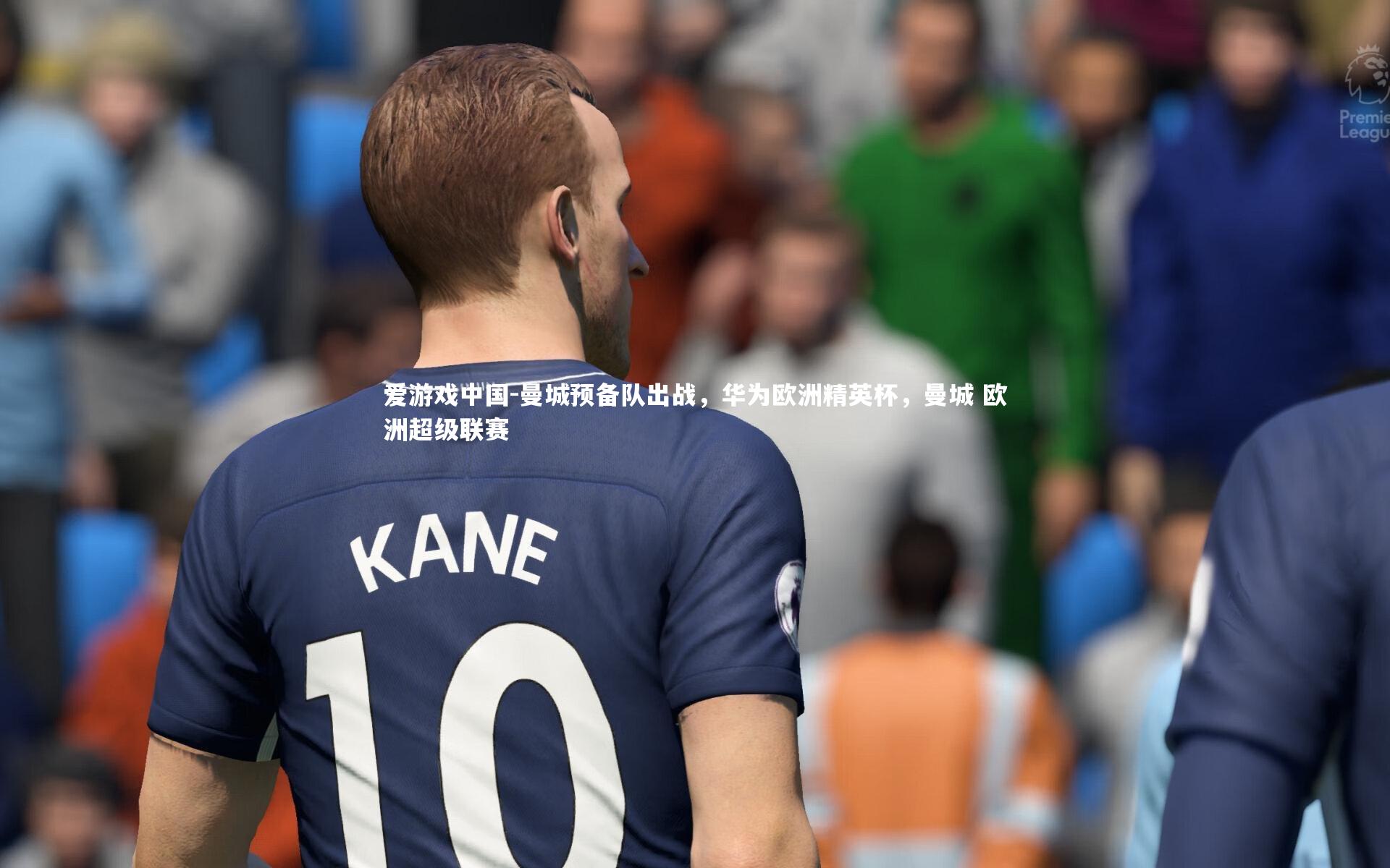 曼城预备队出战,华为欧洲精英杯,曼城 欧洲超级联赛