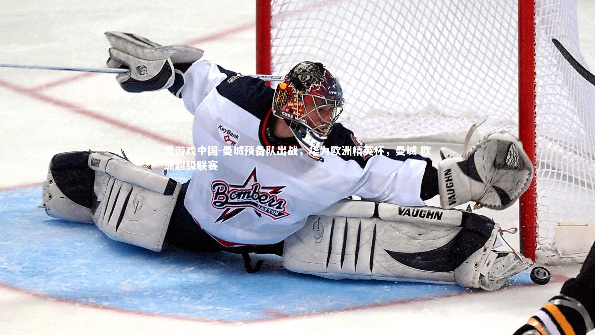 曼城预备队出战,华为欧洲精英杯,曼城 欧洲超级联赛