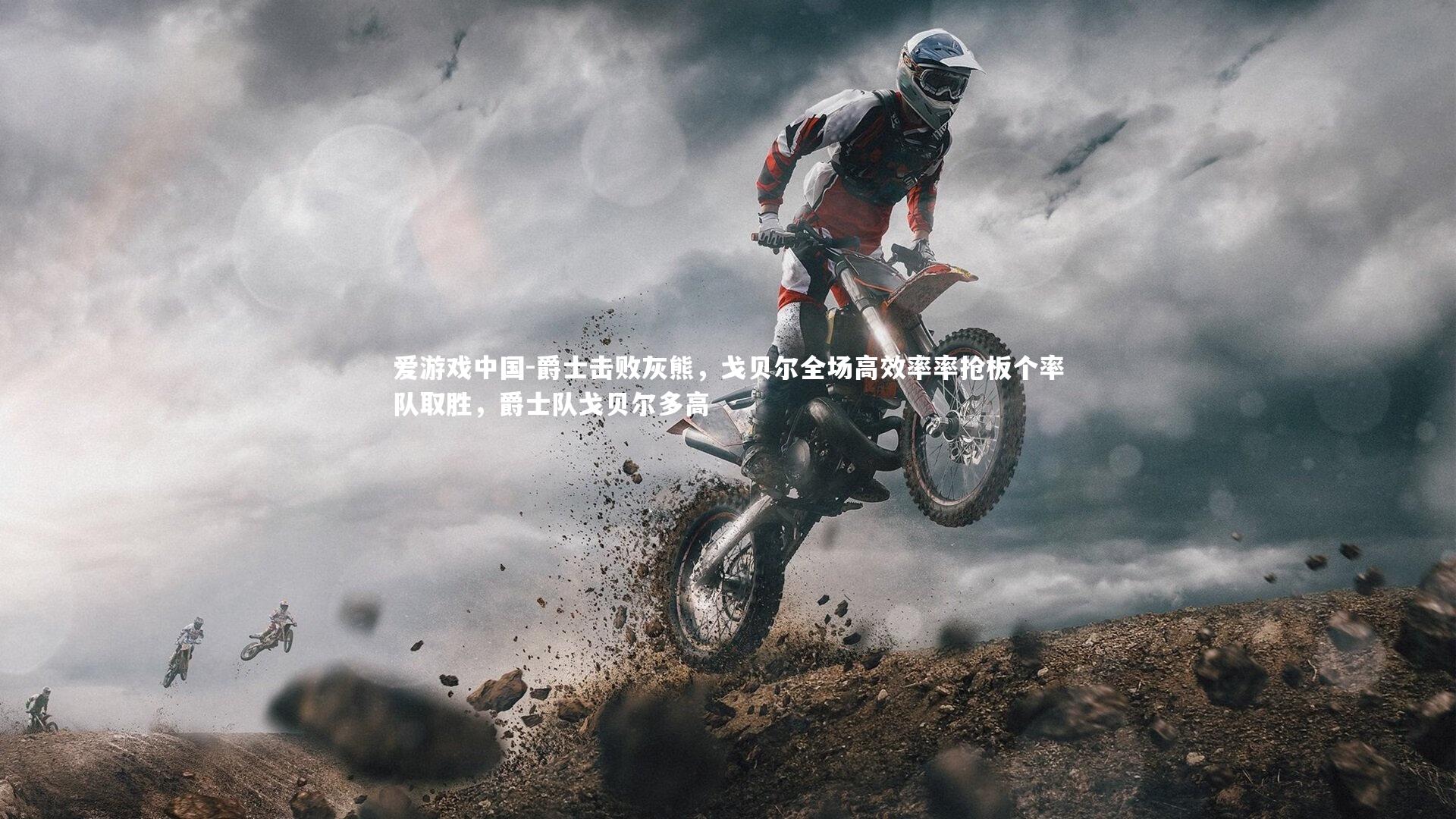 爵士击败灰熊,戈贝尔全场高效率率抢板个率队取胜,爵士队戈贝尔多高