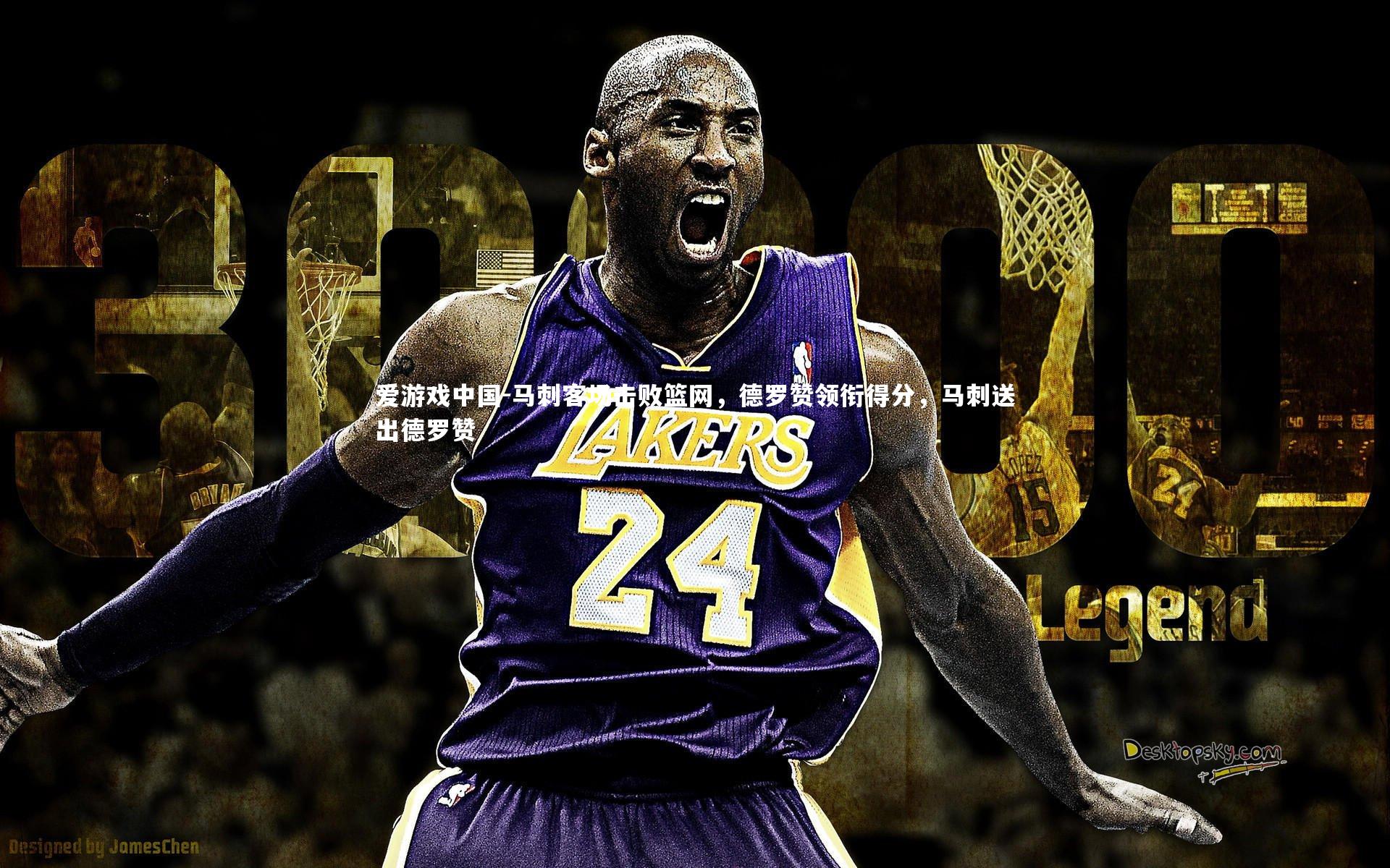 爱游戏中国-马刺客场击败篮网,德罗赞领衔得分,马刺送出德罗赞