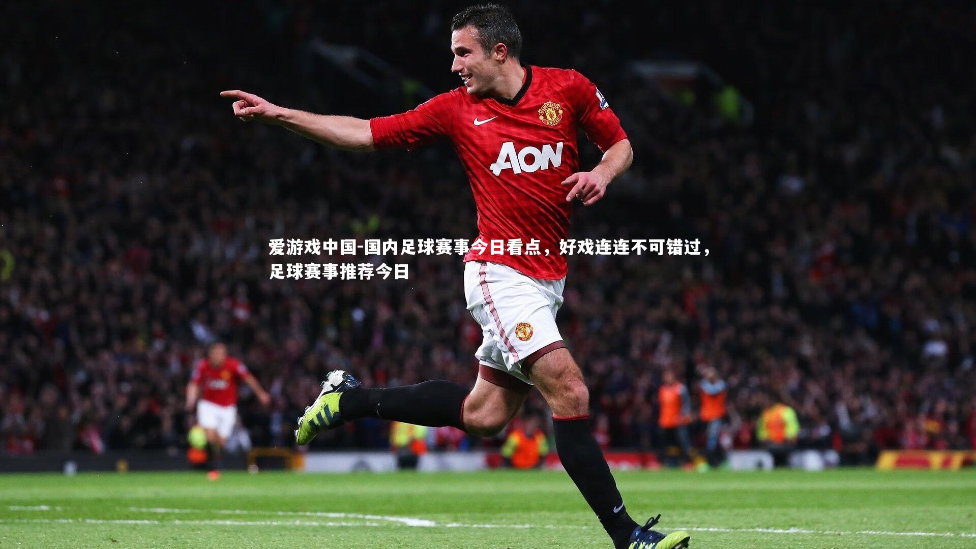 国内足球赛事今日看点,好戏连连不可错过,足球赛事推荐今日