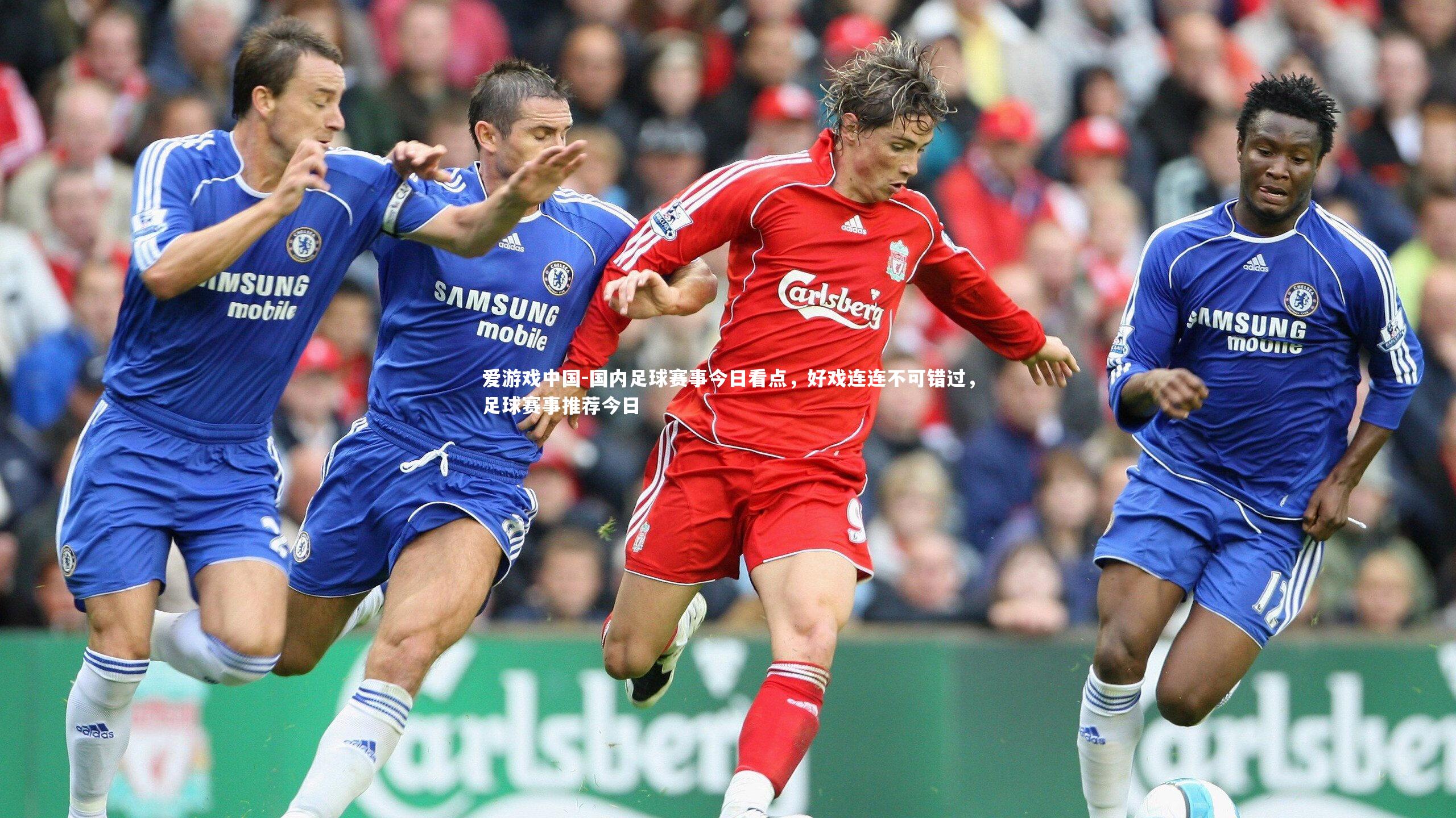 国内足球赛事今日看点,好戏连连不可错过,足球赛事推荐今日