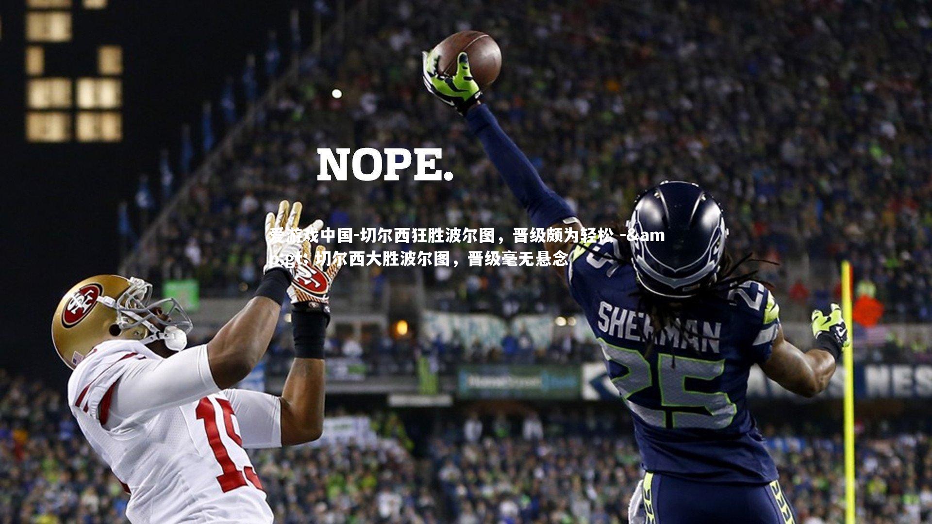 切尔西狂胜波尔图,晋级颇为轻松 -> 切尔西大胜波尔图,晋级毫无悬念