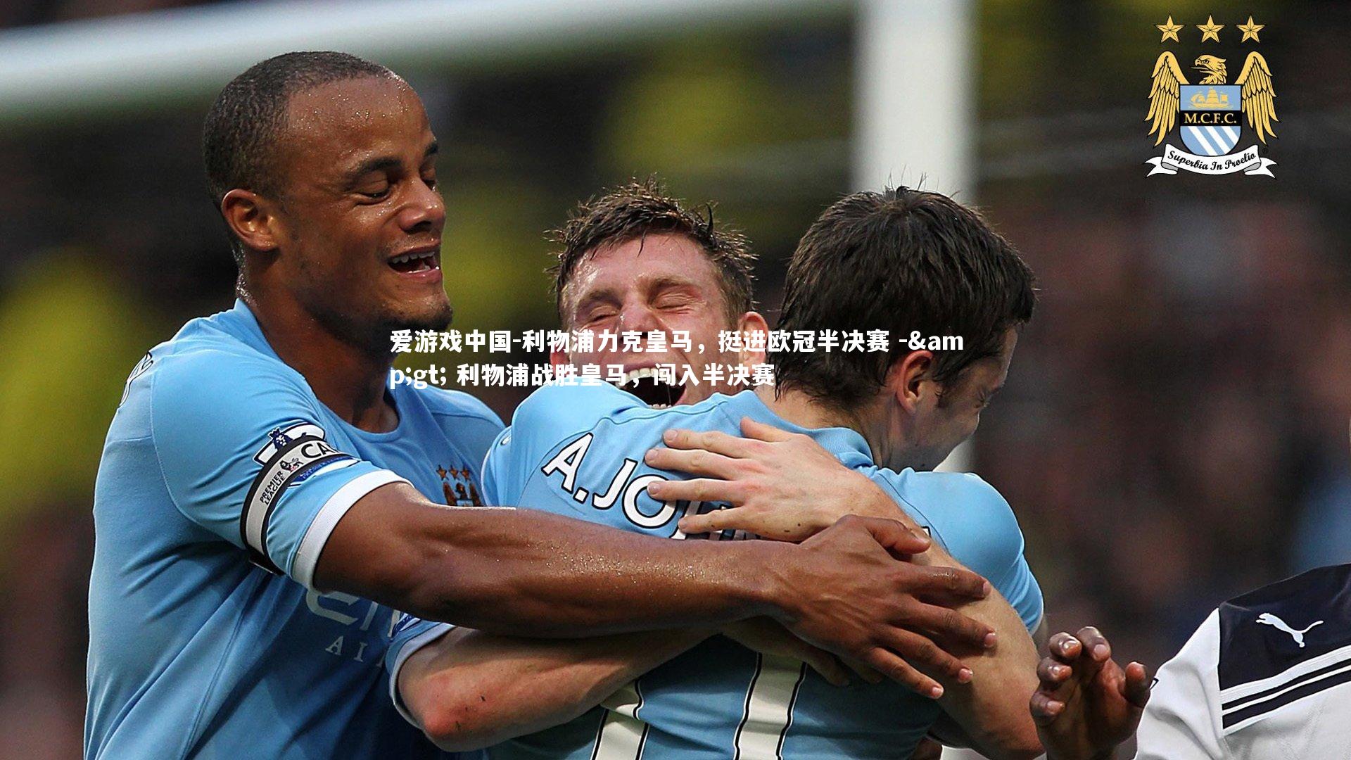 利物浦力克皇马,挺进欧冠半决赛 -> 利物浦战胜皇马,闯入半决赛