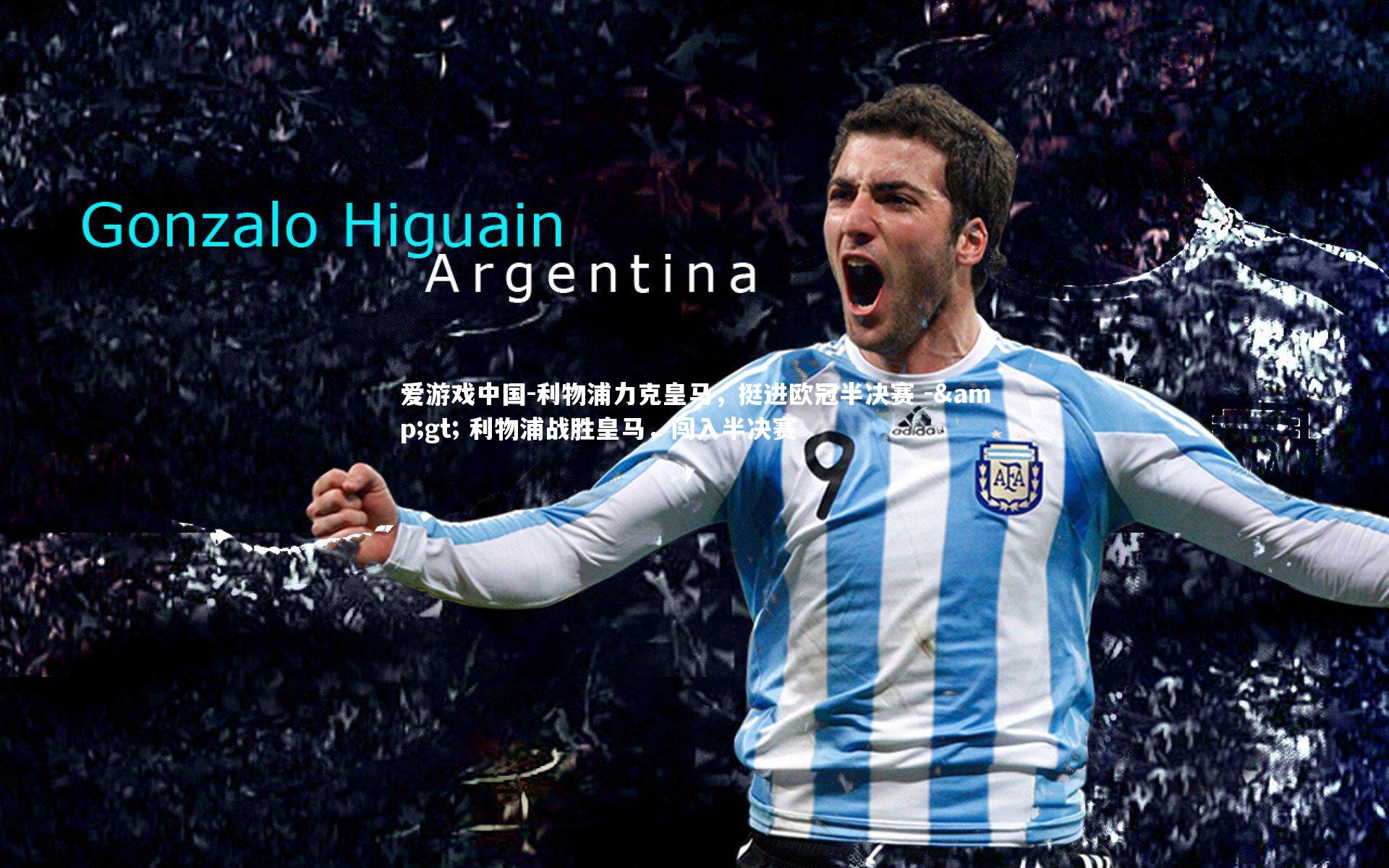 利物浦力克皇马,挺进欧冠半决赛 -> 利物浦战胜皇马,闯入半决赛