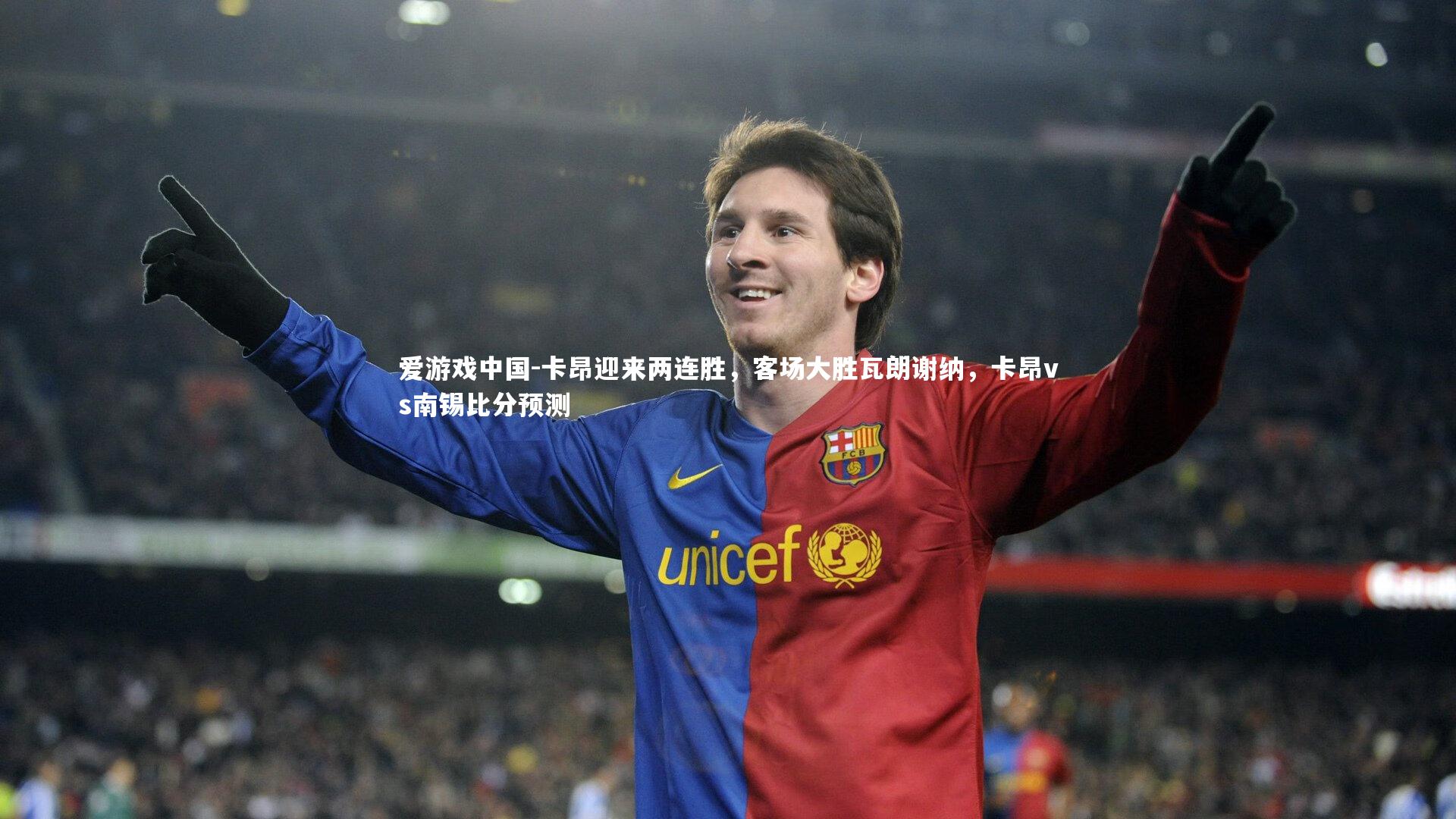 卡昂迎来两连胜,客场大胜瓦朗谢纳,卡昂vs南锡比分预测