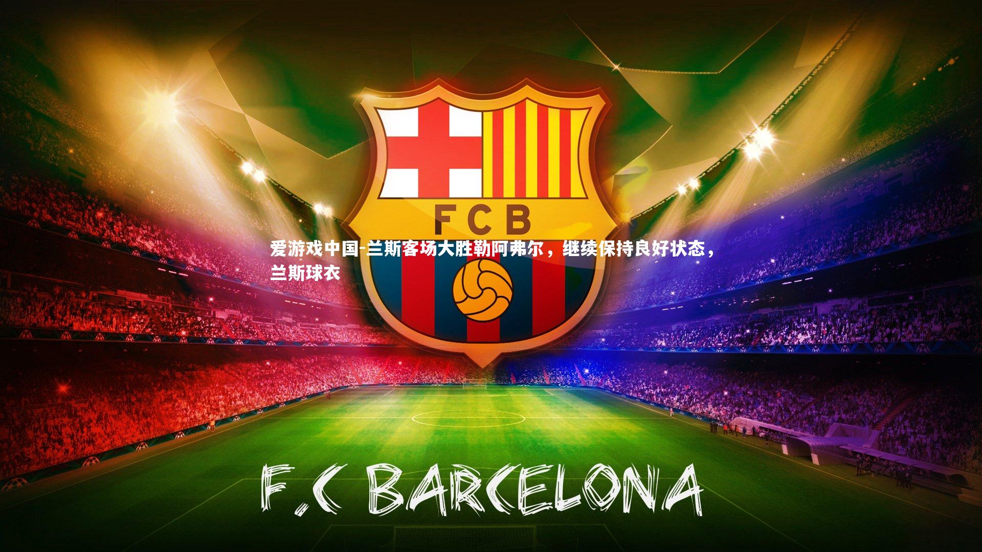 兰斯客场大胜勒阿弗尔，继续保持良好状态，兰斯球衣