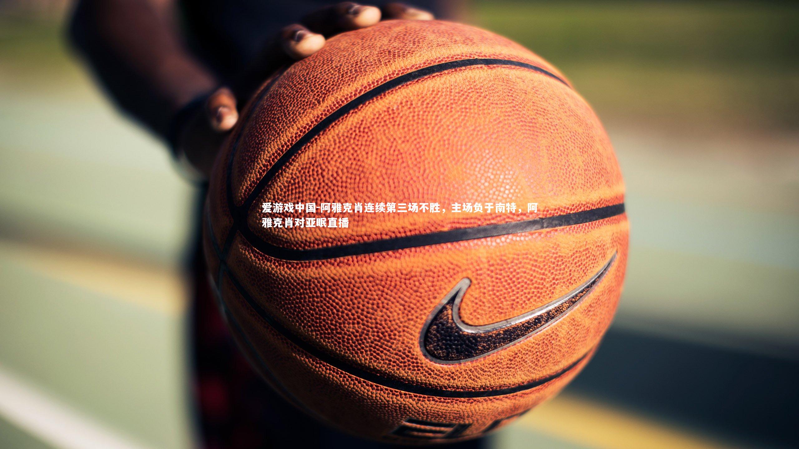 爱游戏中国-阿雅克肖连续第三场不胜,主场负于南特,阿雅克肖对亚眠直播