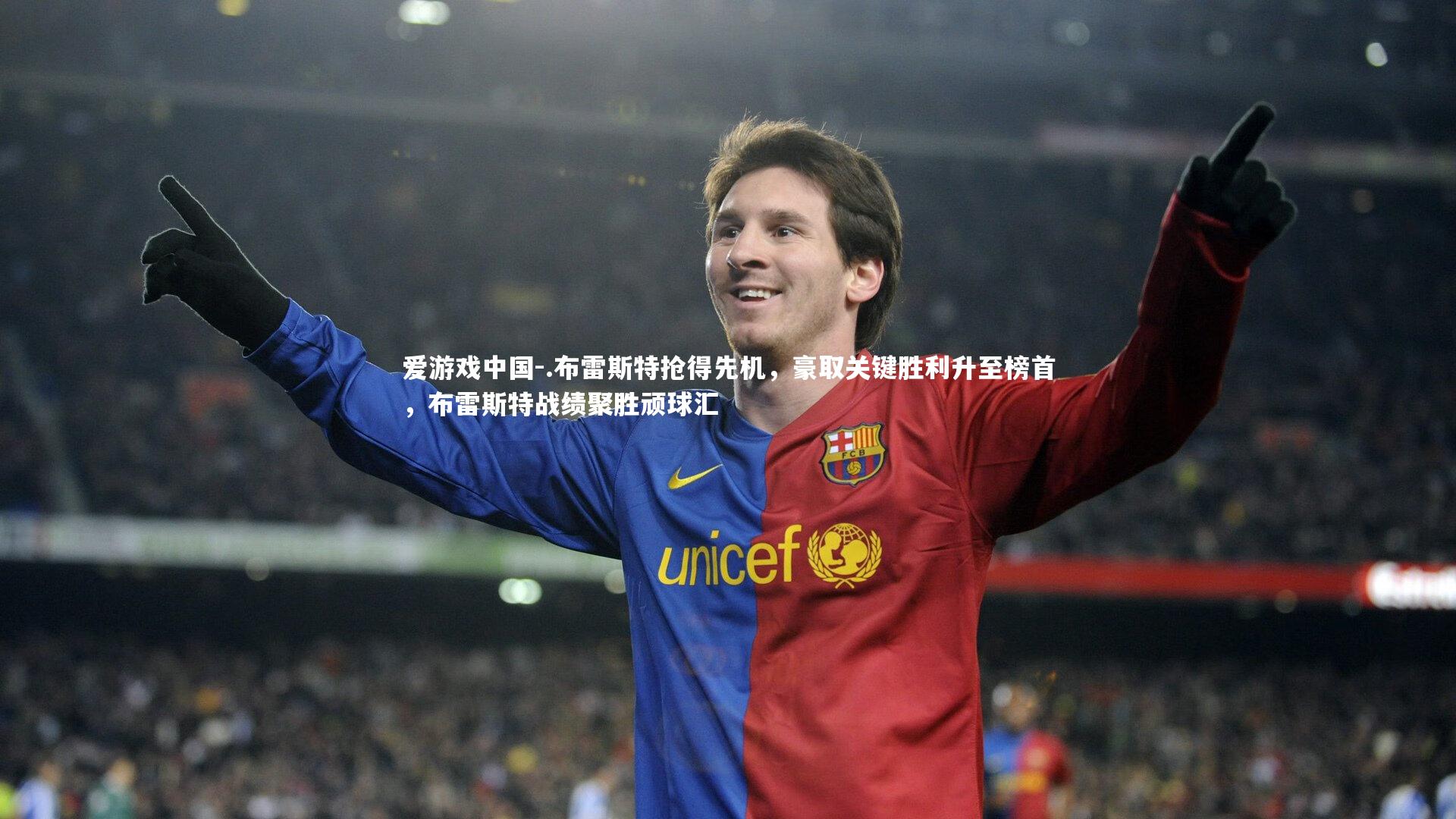 爱游戏中国-.布雷斯特抢得先机,豪取关键胜利升至榜首,布雷斯特战绩聚胜顽球汇