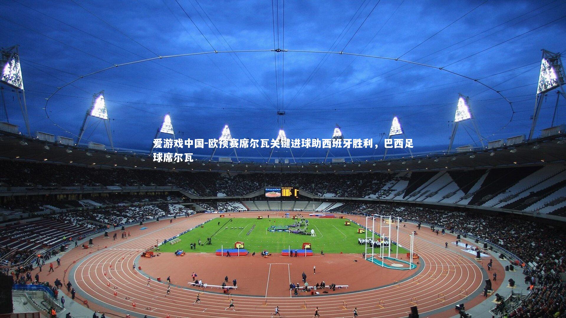 欧预赛席尔瓦关键进球助西班牙胜利,巴西足球席尔瓦