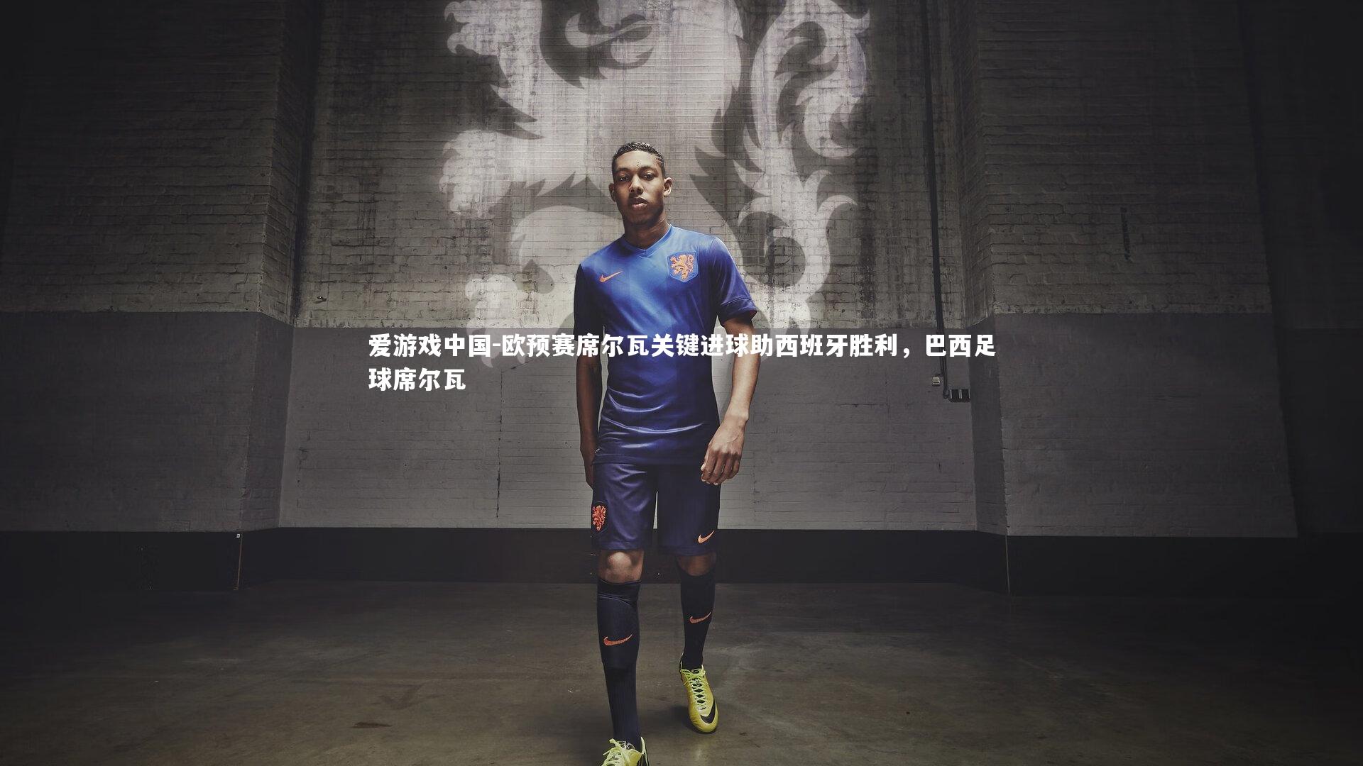 欧预赛席尔瓦关键进球助西班牙胜利,巴西足球席尔瓦