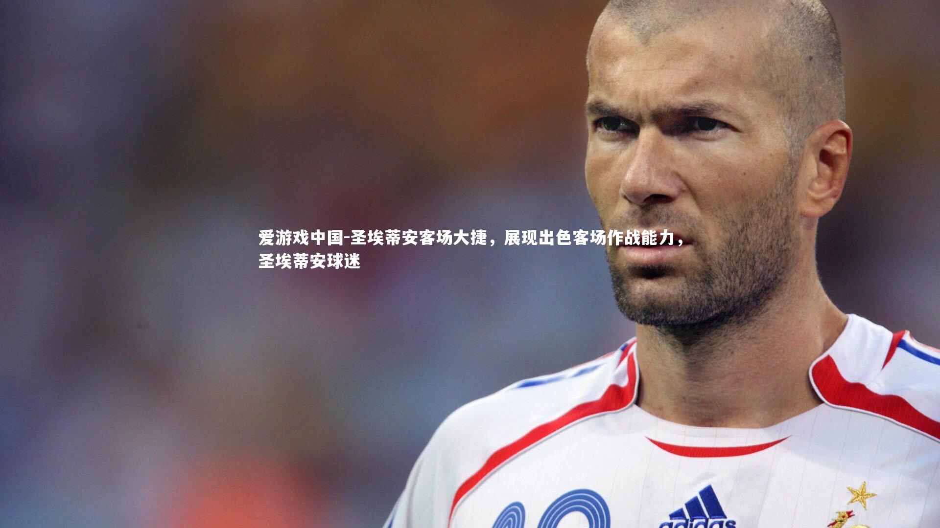 圣埃蒂安客场大捷，展现出色客场作战能力，圣埃蒂安球迷