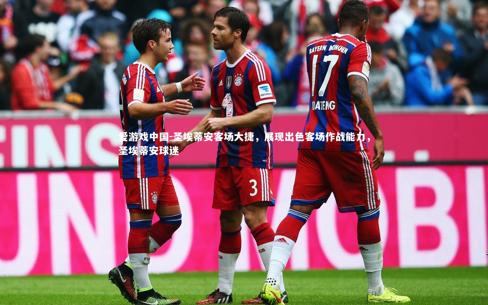 圣埃蒂安客场大捷，展现出色客场作战能力，圣埃蒂安球迷