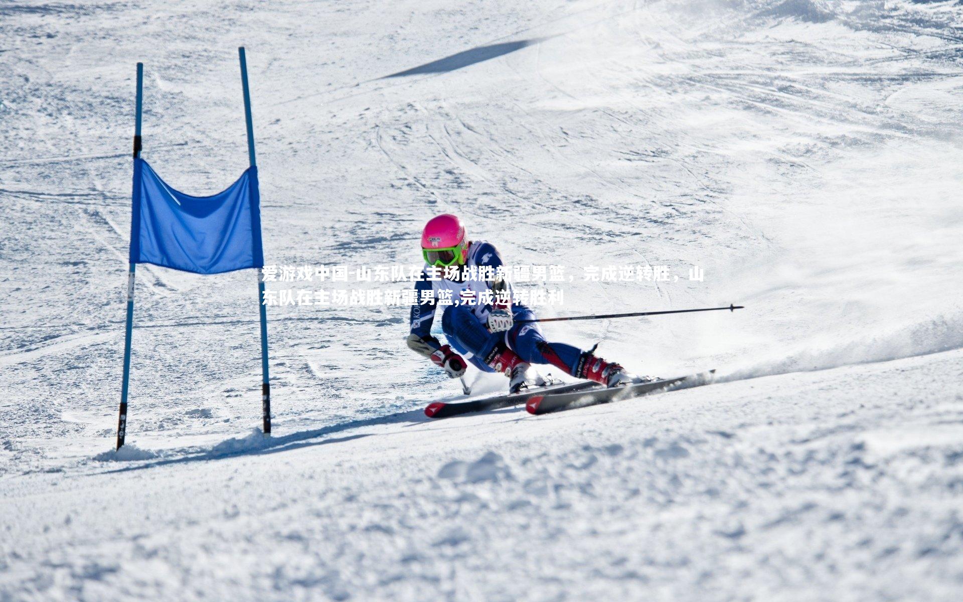 山东队在主场战胜新疆男篮,完成逆转胜,山东队在主场战胜新疆男篮,完成逆转胜利