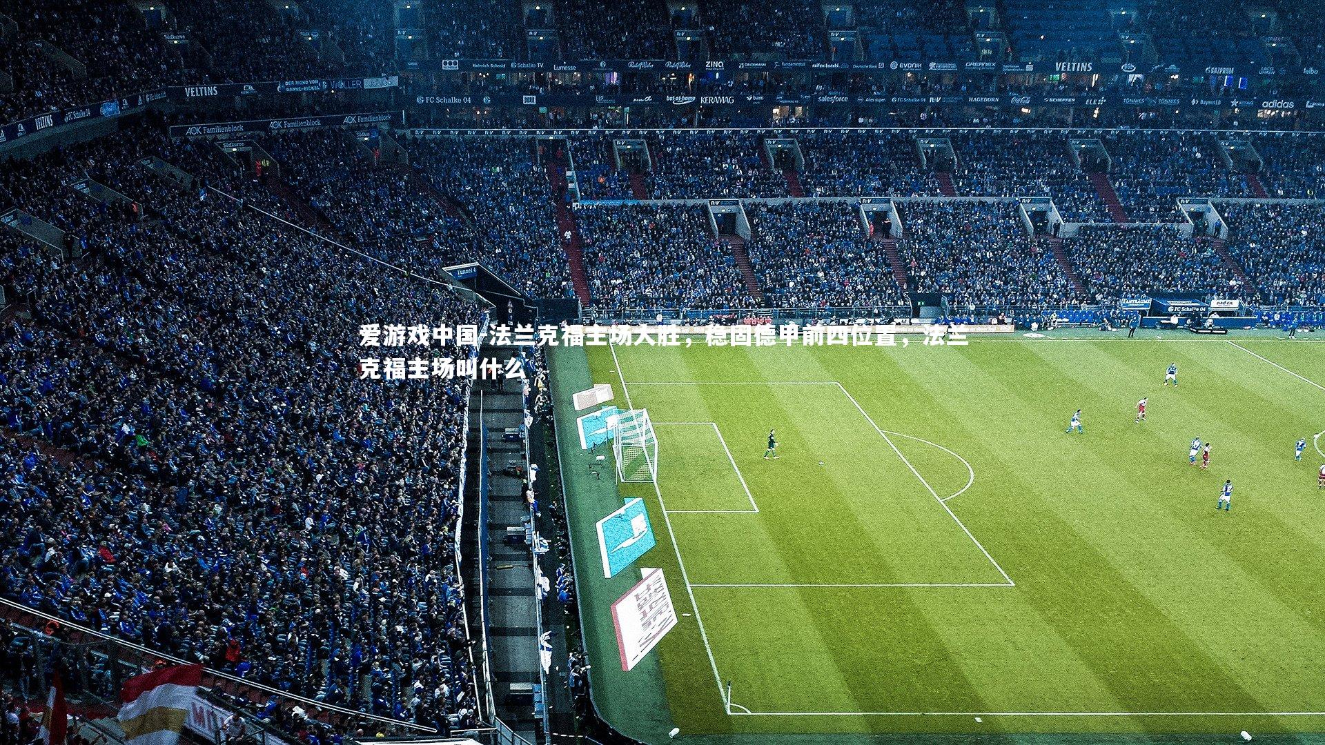 爱游戏中国-法兰克福主场大胜，稳固德甲前四位置，法兰克福主场叫什么