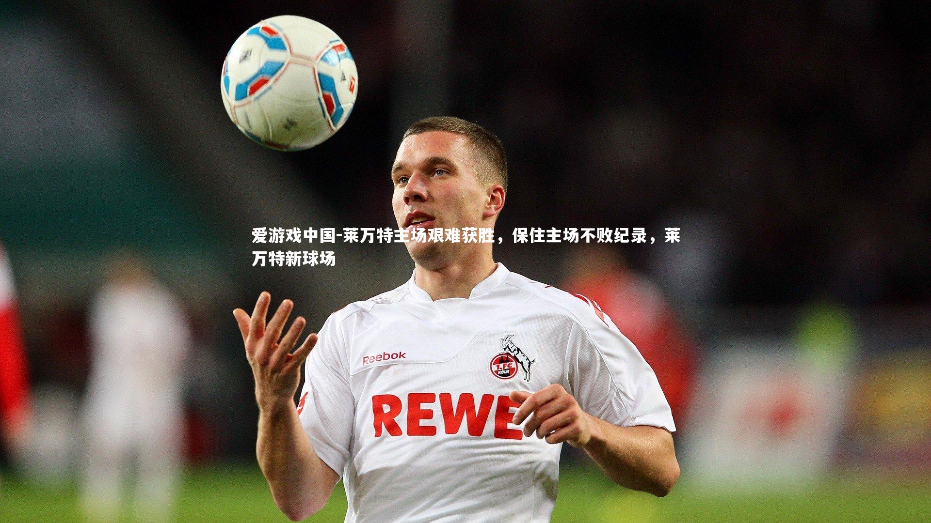 莱万特主场艰难获胜，保住主场不败纪录，莱万特新球场