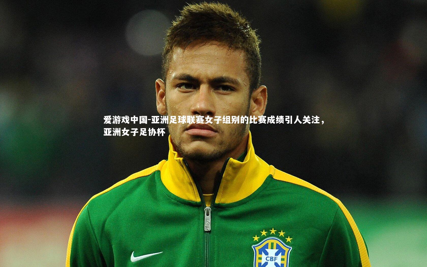 亚洲足球联赛女子组别的比赛成绩引人关注，亚洲女子足协杯
