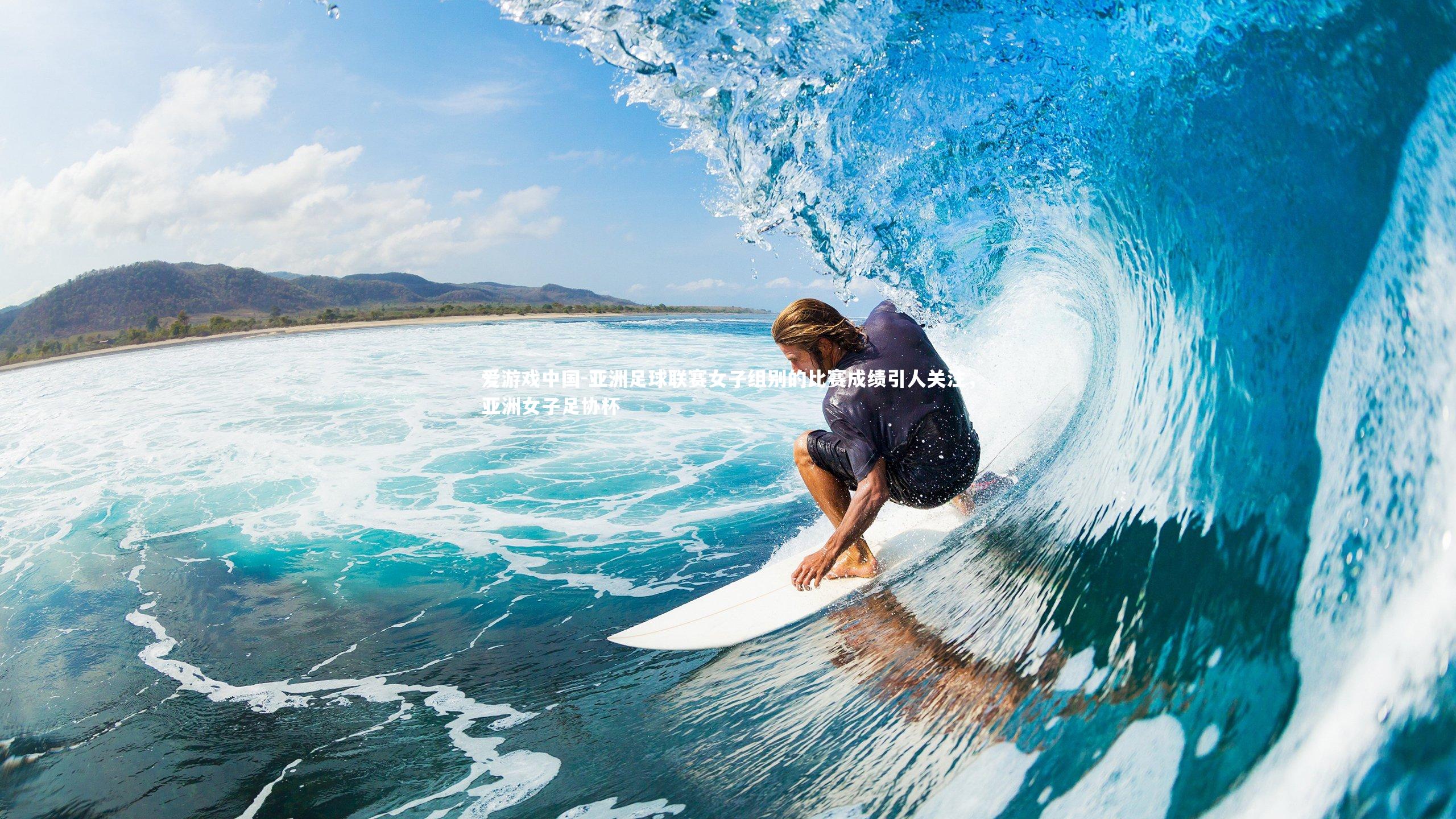 亚洲足球联赛女子组别的比赛成绩引人关注，亚洲女子足协杯