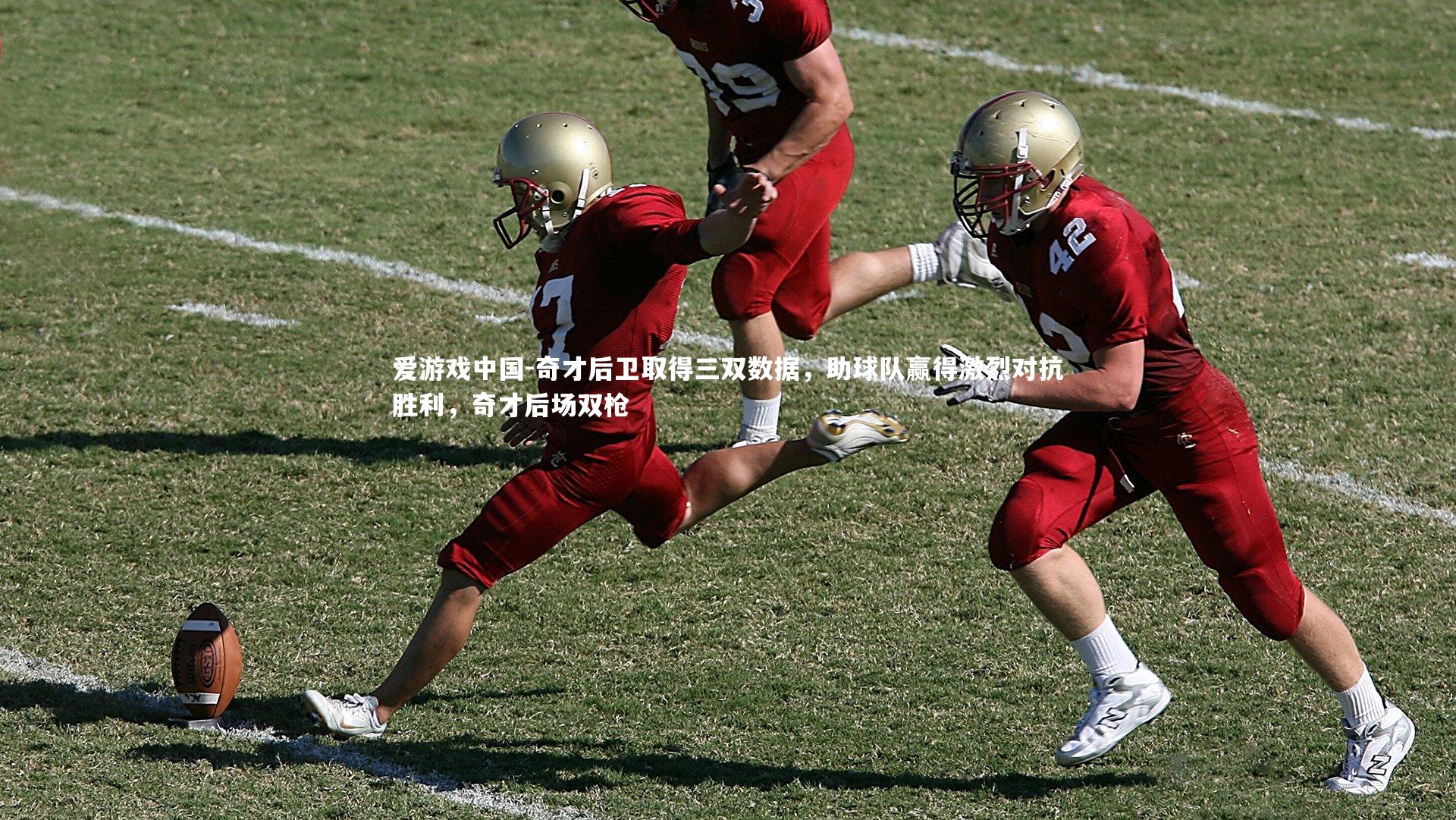 奇才后卫取得三双数据,助球队赢得激烈对抗胜利,奇才后场双枪