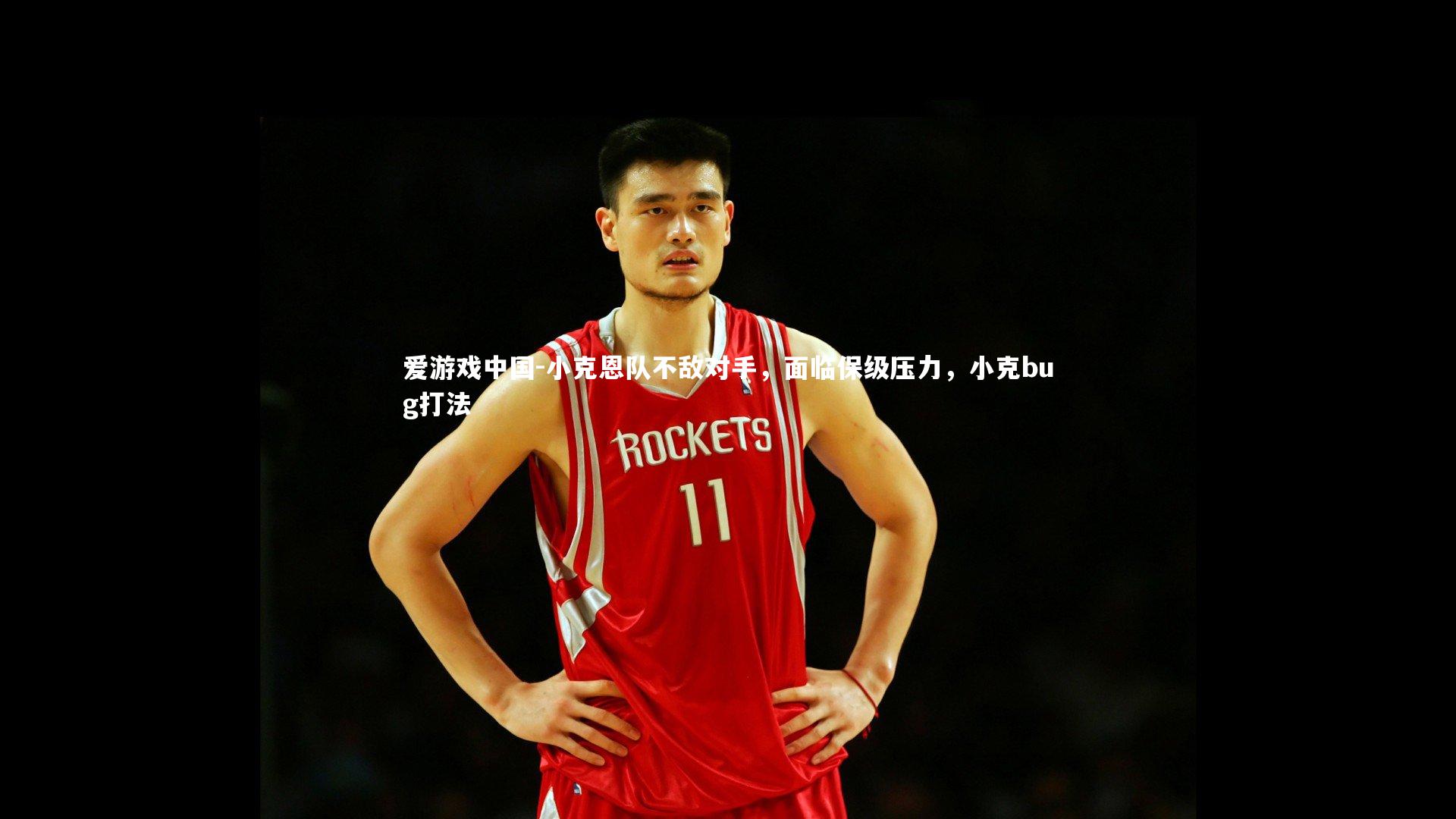 小克恩队不敌对手,面临保级压力,小克bug打法