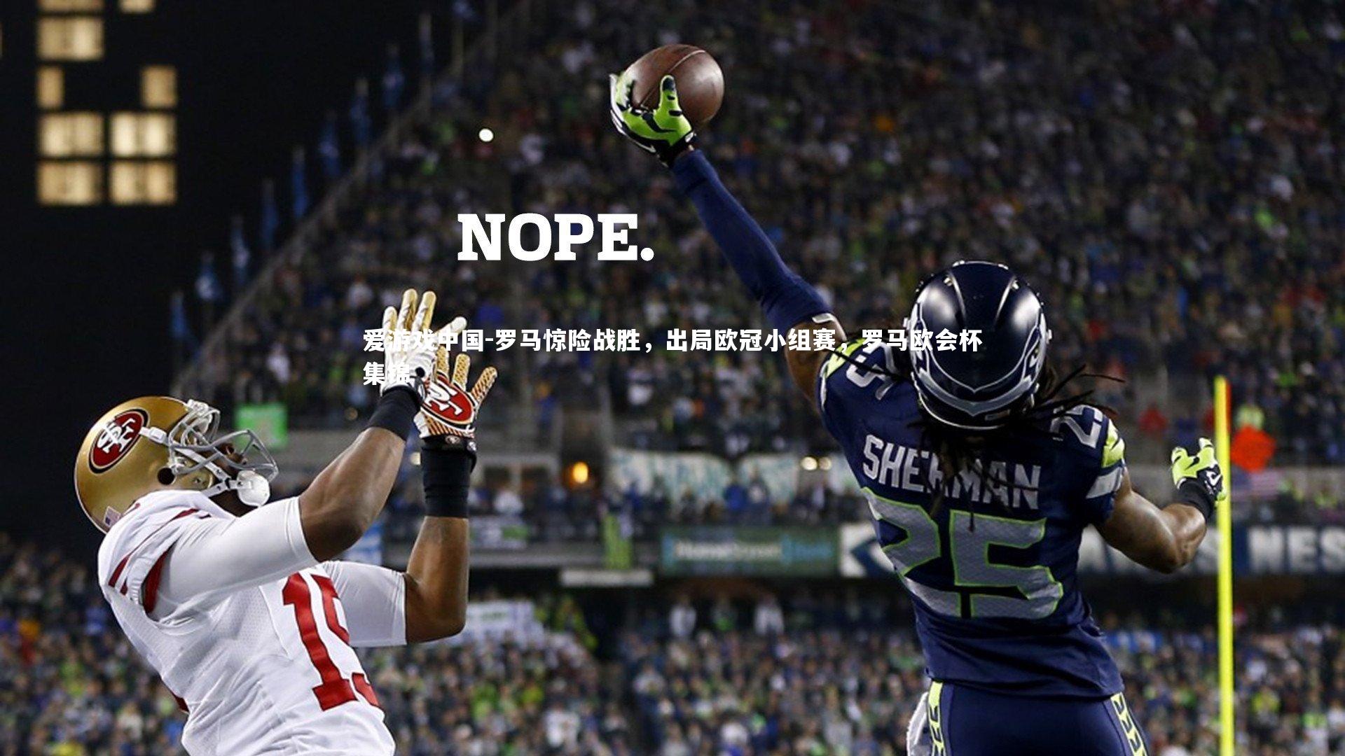 罗马惊险战胜,出局欧冠小组赛,罗马欧会杯集锦