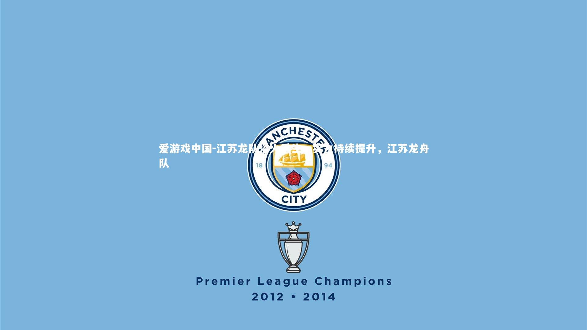 江苏龙队浴火重生，实力持续提升，江苏龙舟队