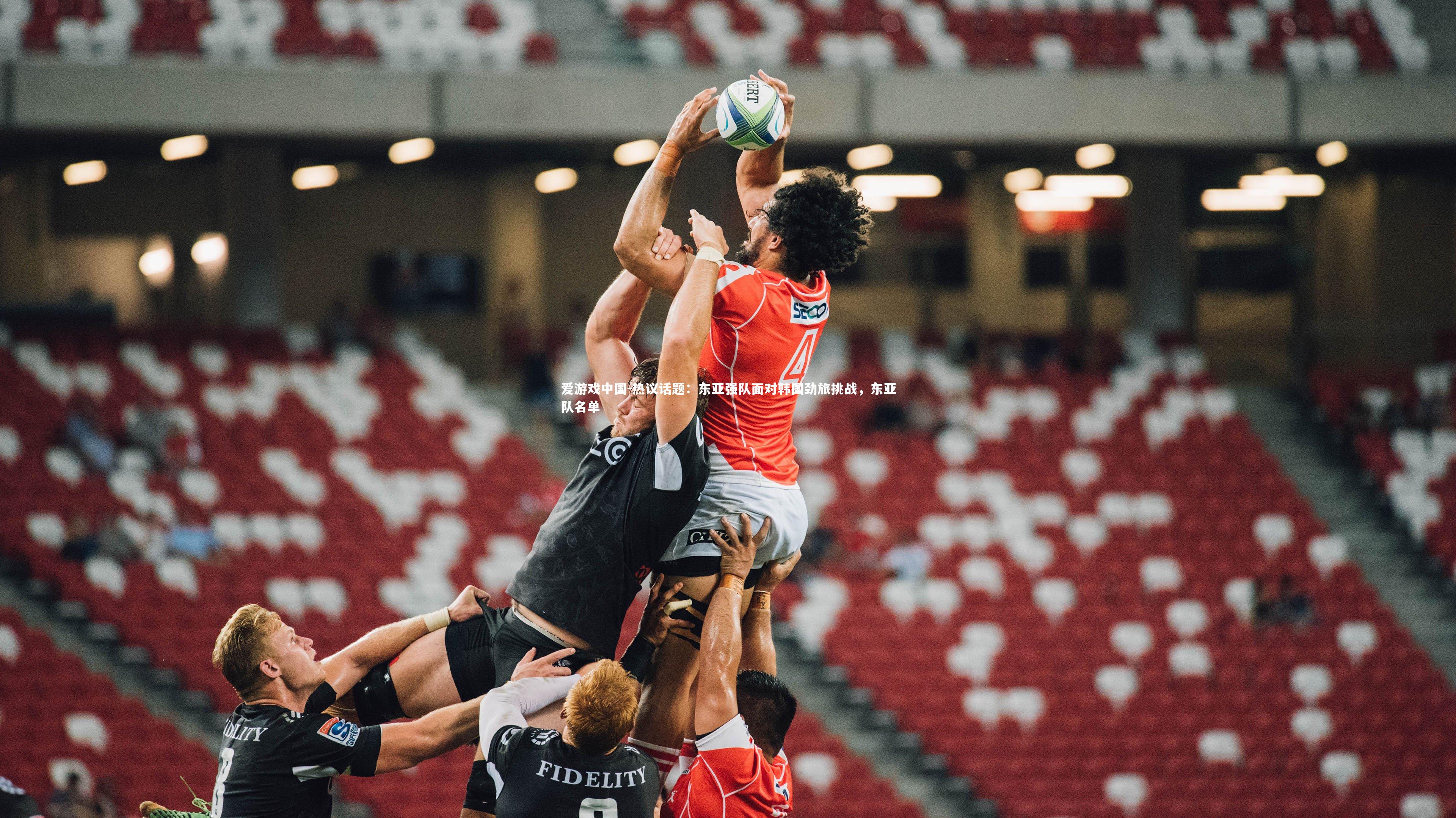 热议话题:东亚强队面对韩国劲旅挑战,东亚队名单