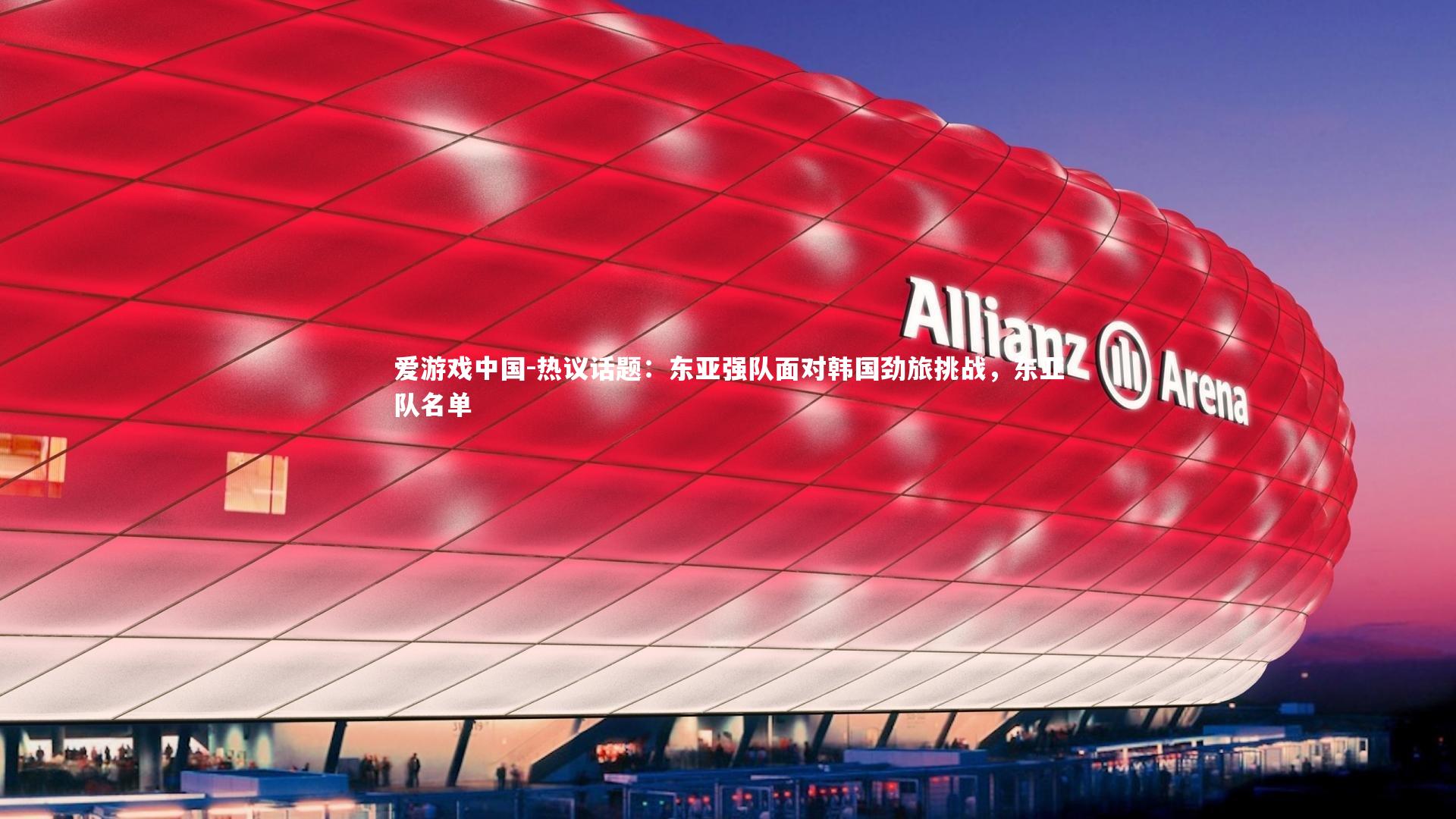 热议话题:东亚强队面对韩国劲旅挑战,东亚队名单