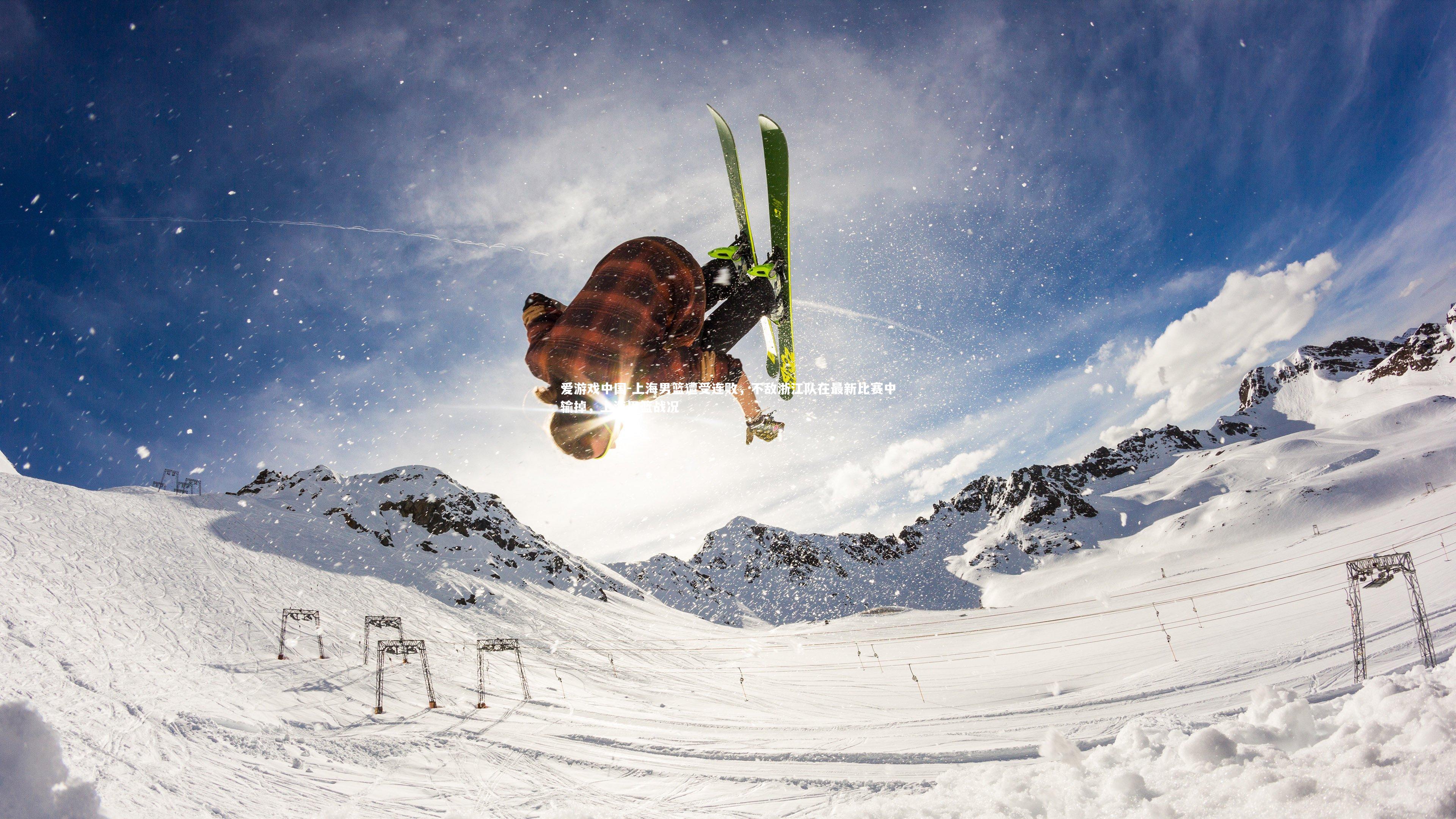 上海男篮遭受连败，不敌浙江队在最新比赛中输掉，上海男篮战况