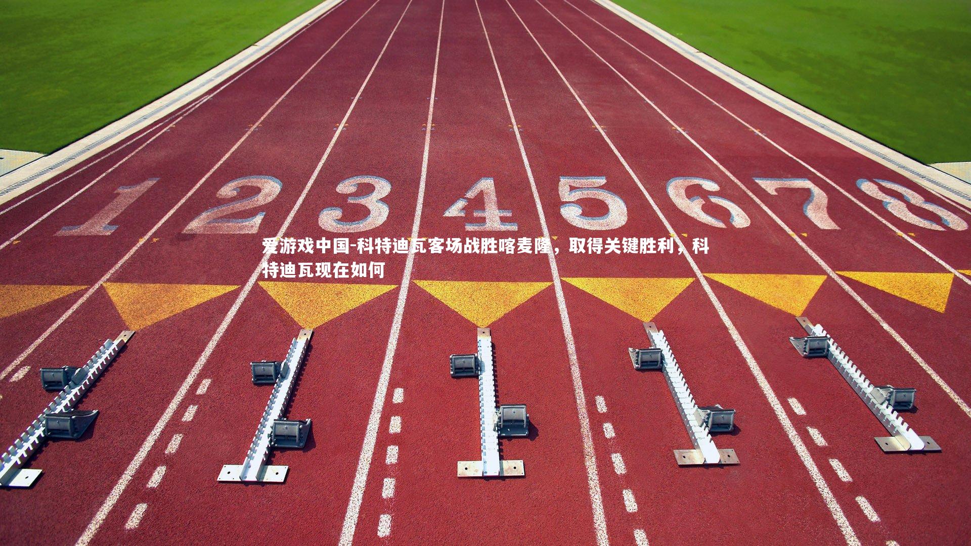 科特迪瓦客场战胜喀麦隆,取得关键胜利,科特迪瓦现在如何