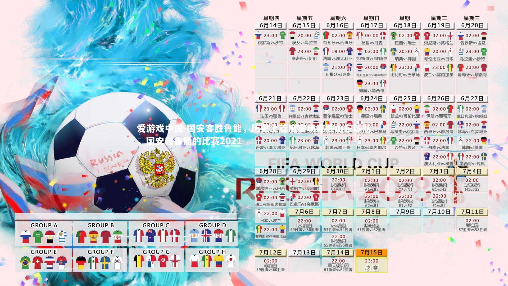 爱游戏中国-国安客胜鲁能，历史上首度客场连胜山东球队，国安和鲁能的比赛2021