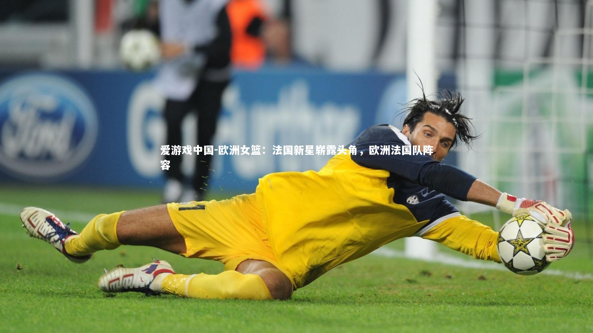 欧洲女篮:法国新星崭露头角,欧洲法国队阵容