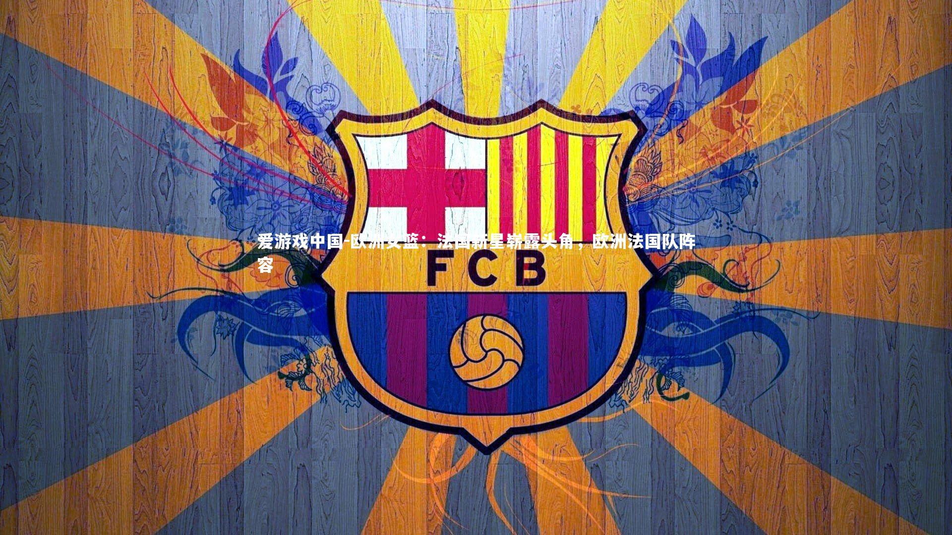 欧洲女篮:法国新星崭露头角,欧洲法国队阵容