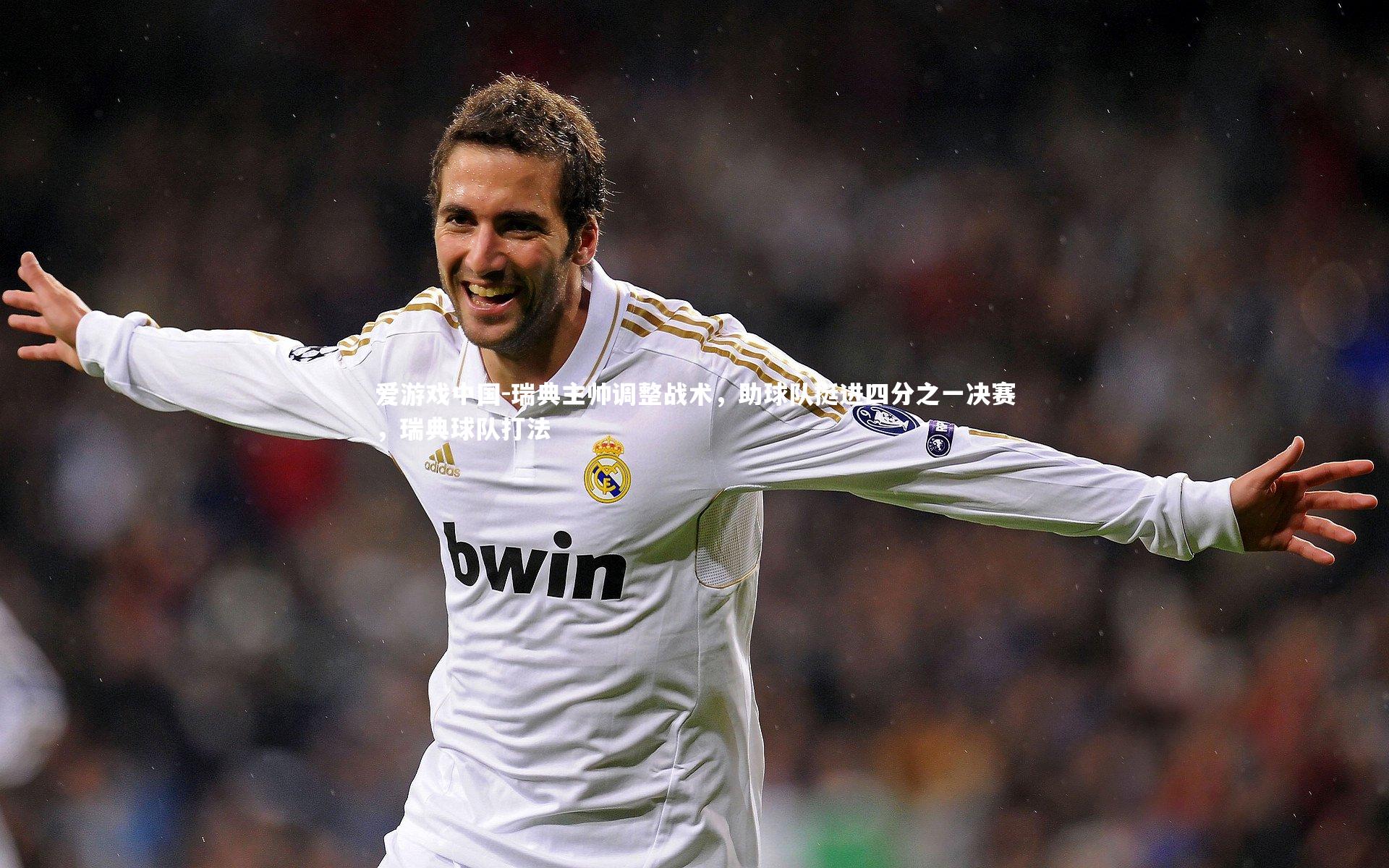 瑞典主帅调整战术，助球队挺进四分之一决赛，瑞典球队打法