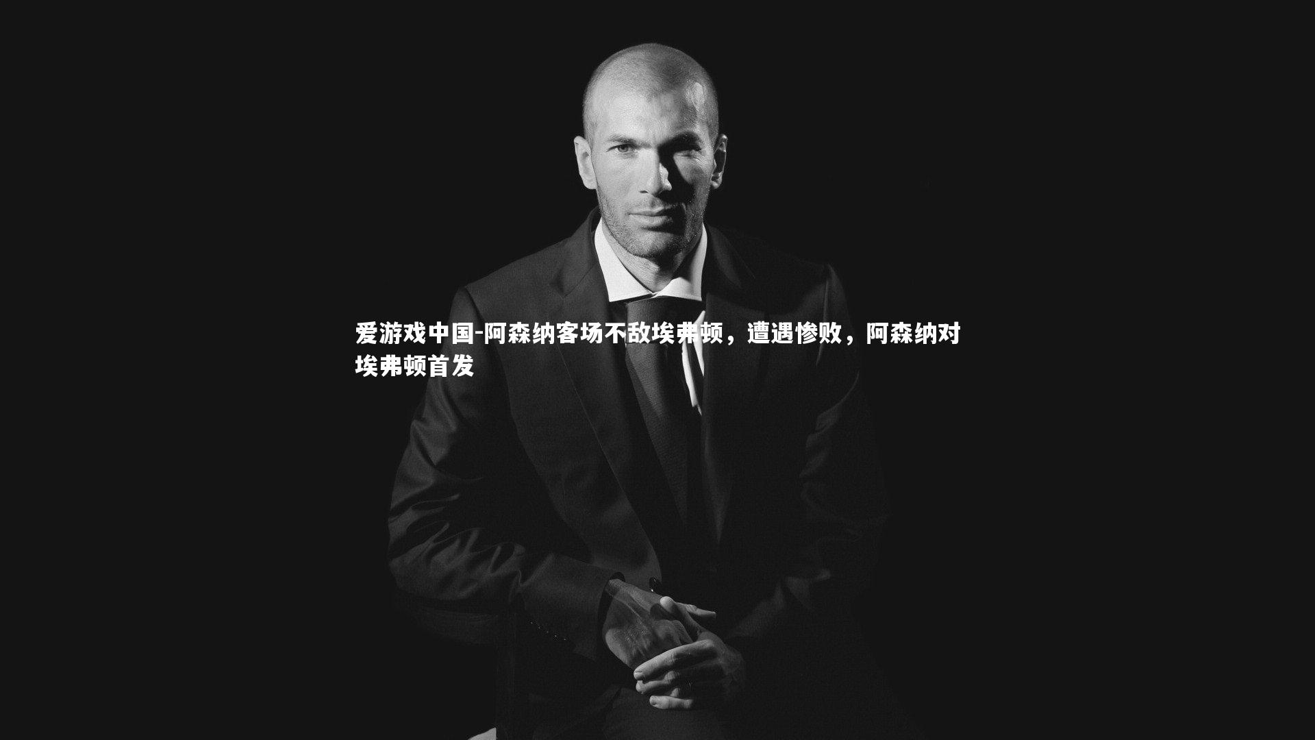 阿森纳客场不敌埃弗顿，遭遇惨败，阿森纳对埃弗顿首发