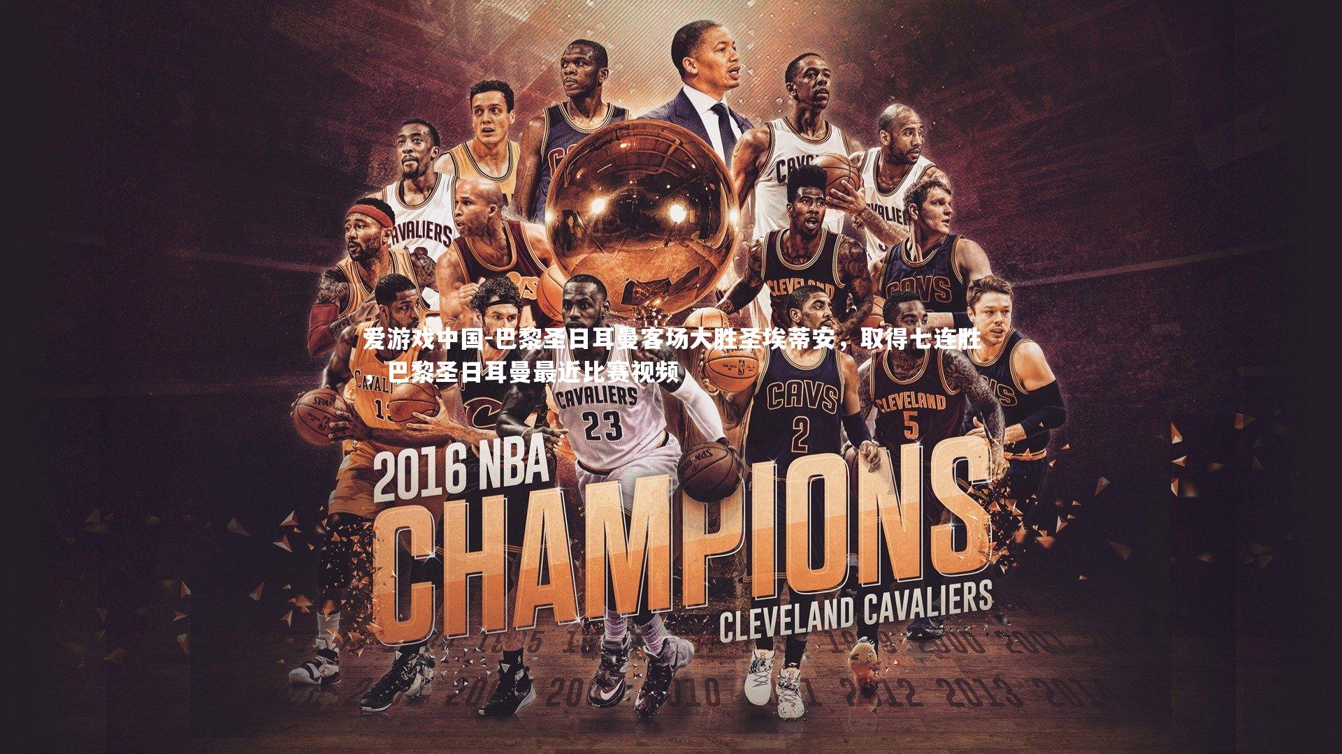 巴黎圣日耳曼客场大胜圣埃蒂安,取得七连胜,巴黎圣日耳曼最近比赛视频