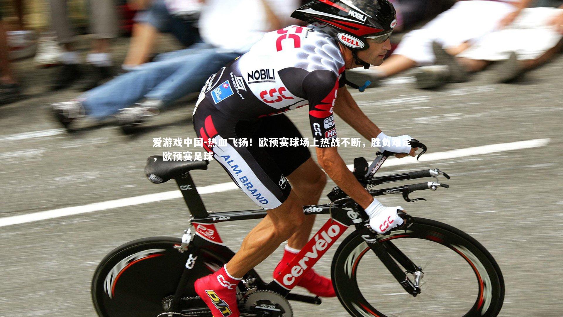 热血飞扬！欧预赛球场上热战不断，胜负难定，欧预赛足球