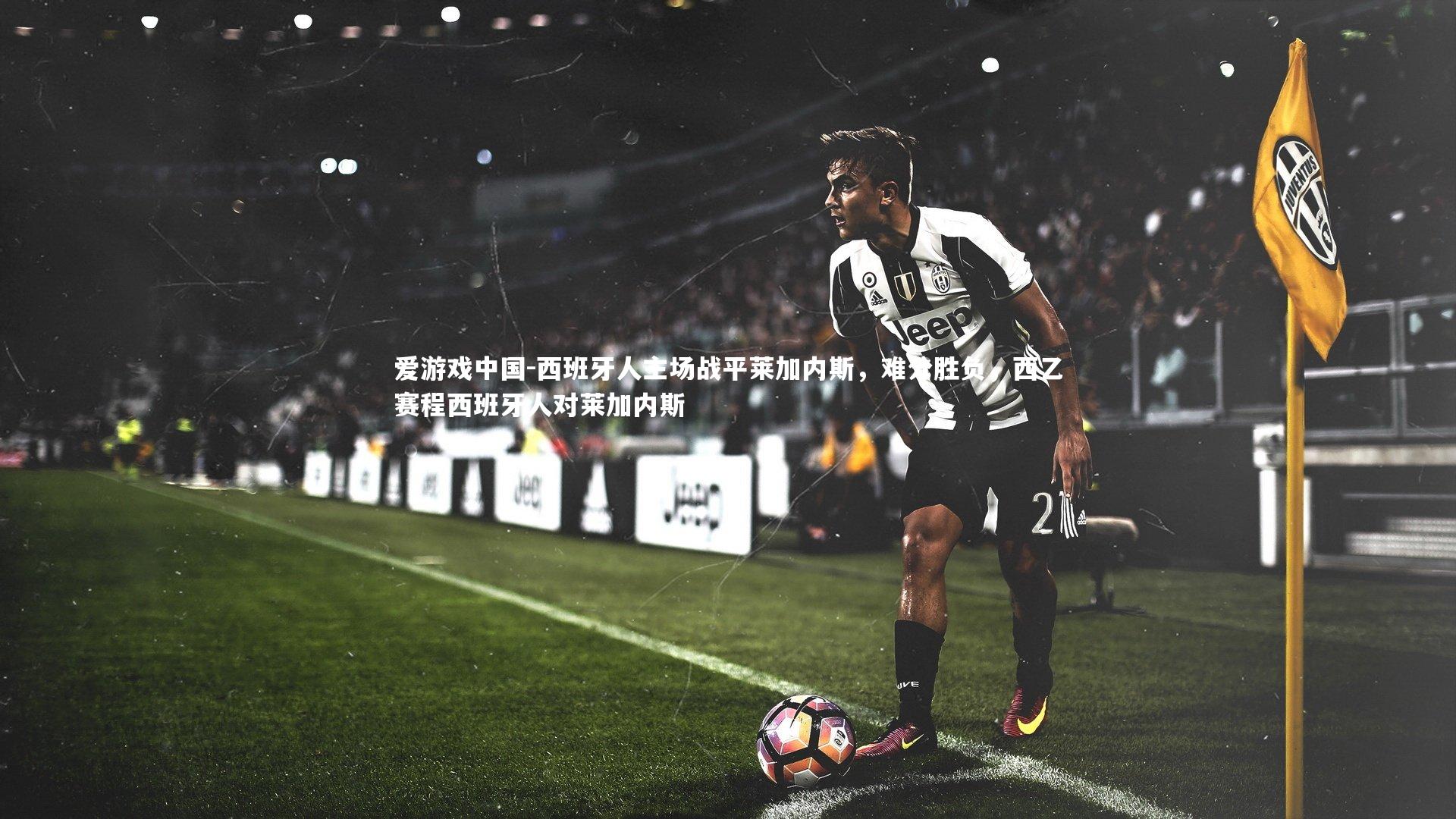 爱游戏中国-西班牙人主场战平莱加内斯，难分胜负，西乙赛程西班牙人对莱加内斯