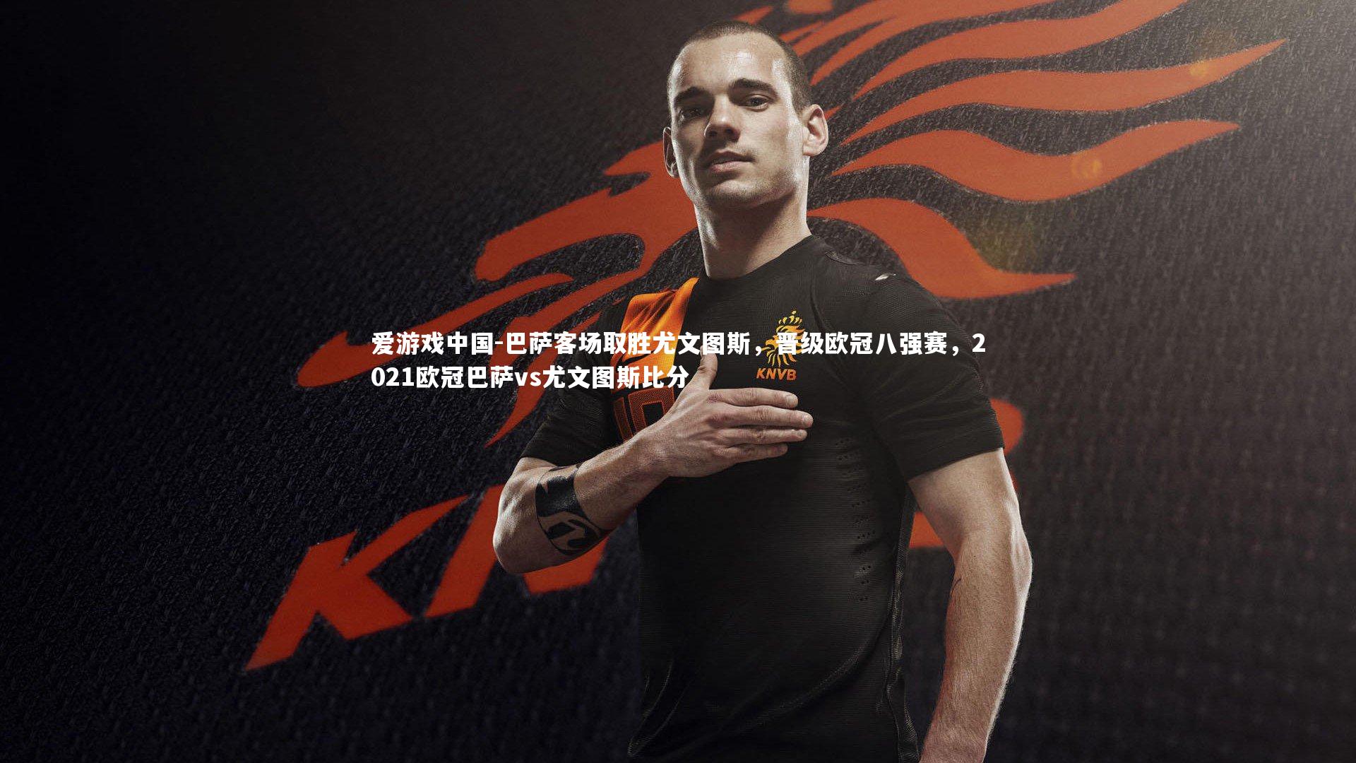 巴萨客场取胜尤文图斯,晋级欧冠八强赛,2021欧冠巴萨vs尤文图斯比分