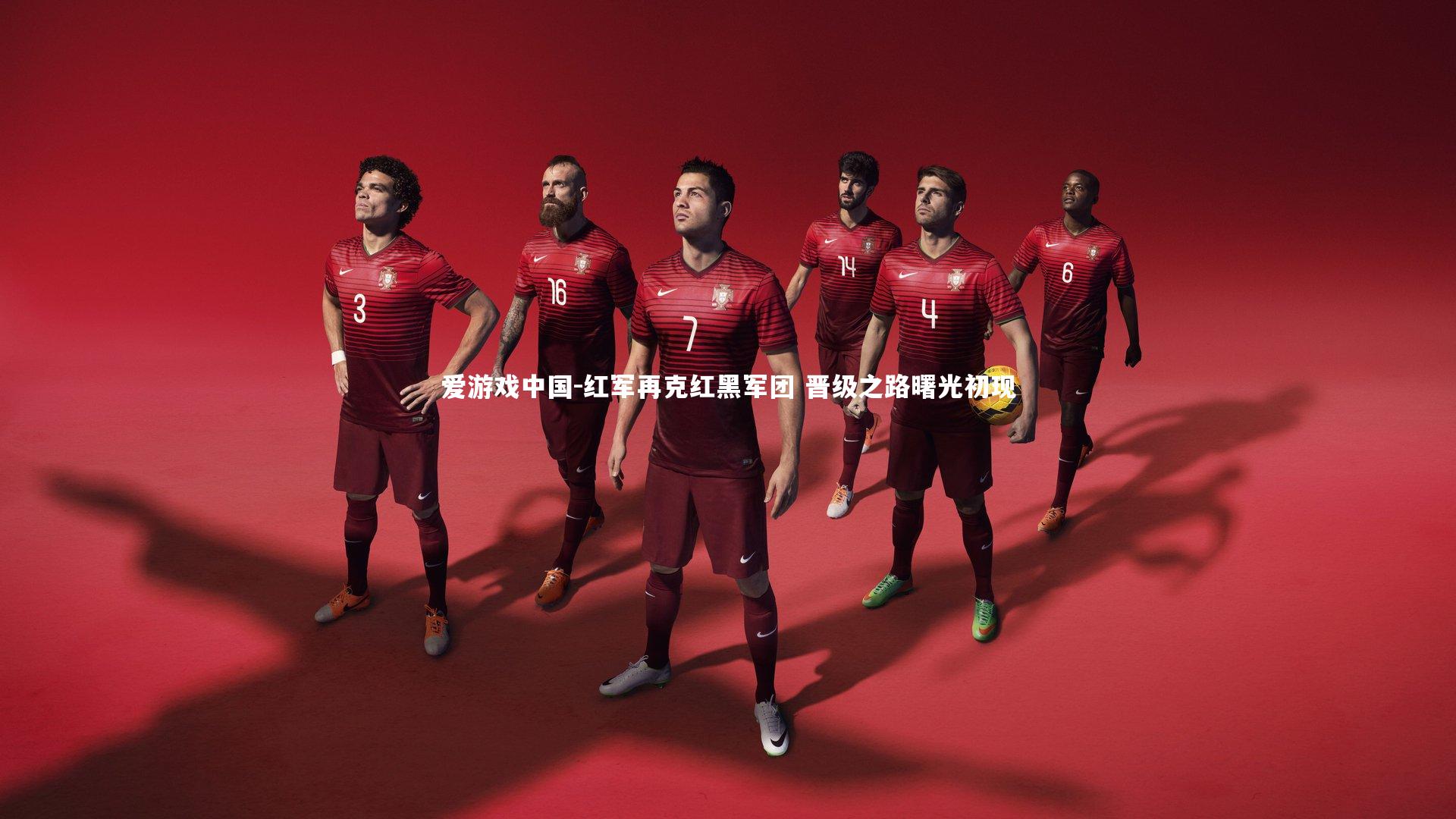 红军再克红黑军团 晋级之路曙光初现