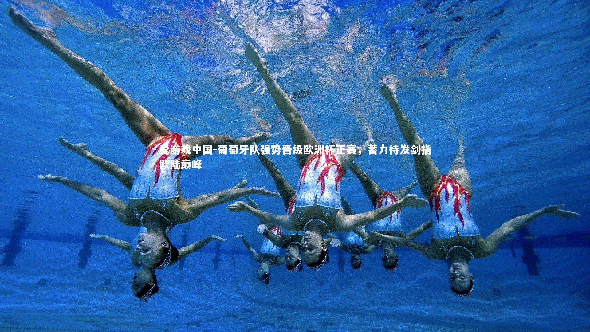 葡萄牙队强势晋级欧洲杯正赛,蓄力待发剑指欧陆巅峰