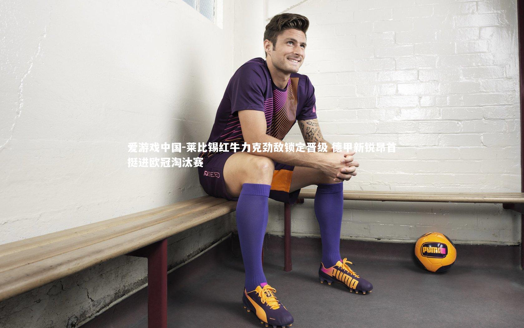 莱比锡红牛力克劲敌锁定晋级 德甲新锐昂首挺进欧冠淘汰赛