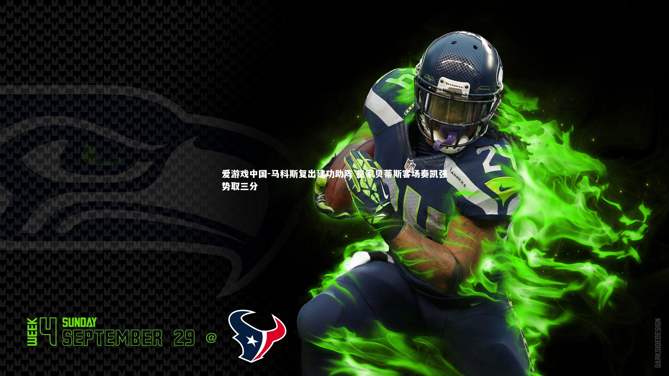 马科斯复出建功助阵 皇家贝蒂斯客场奏凯强势取三分