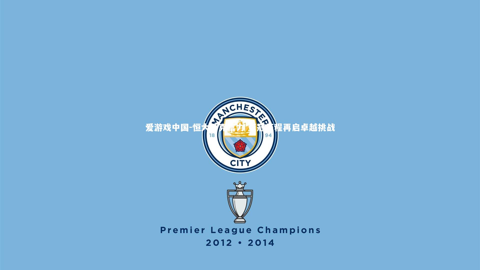 恒大勇克富力 亚冠征程再启卓越挑战