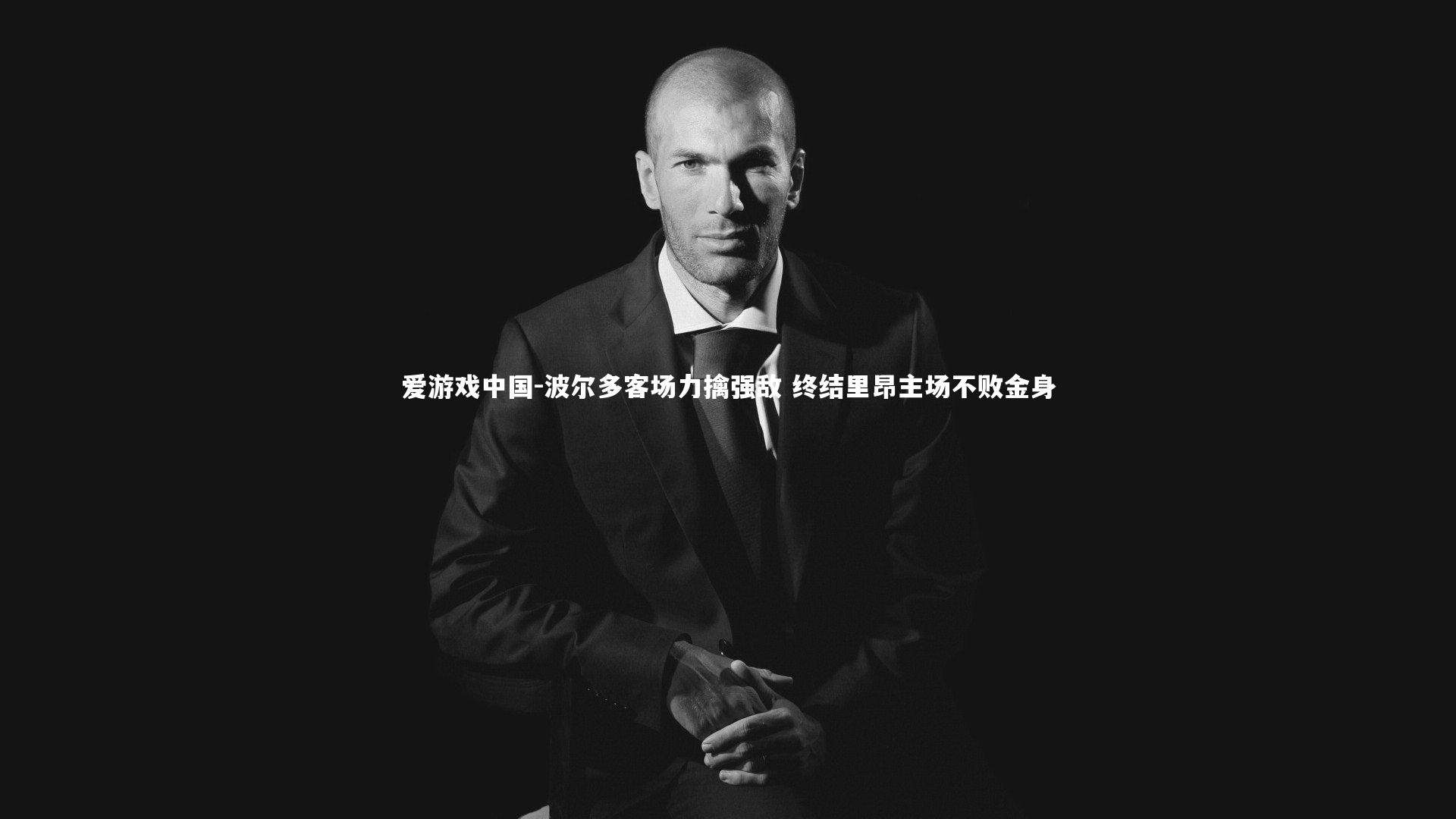 波尔多客场力擒强敌 终结里昂主场不败金身